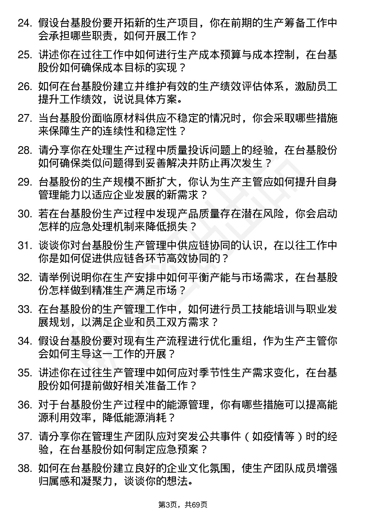 48道台基股份生产主管岗位面试题库及参考回答含考察点分析