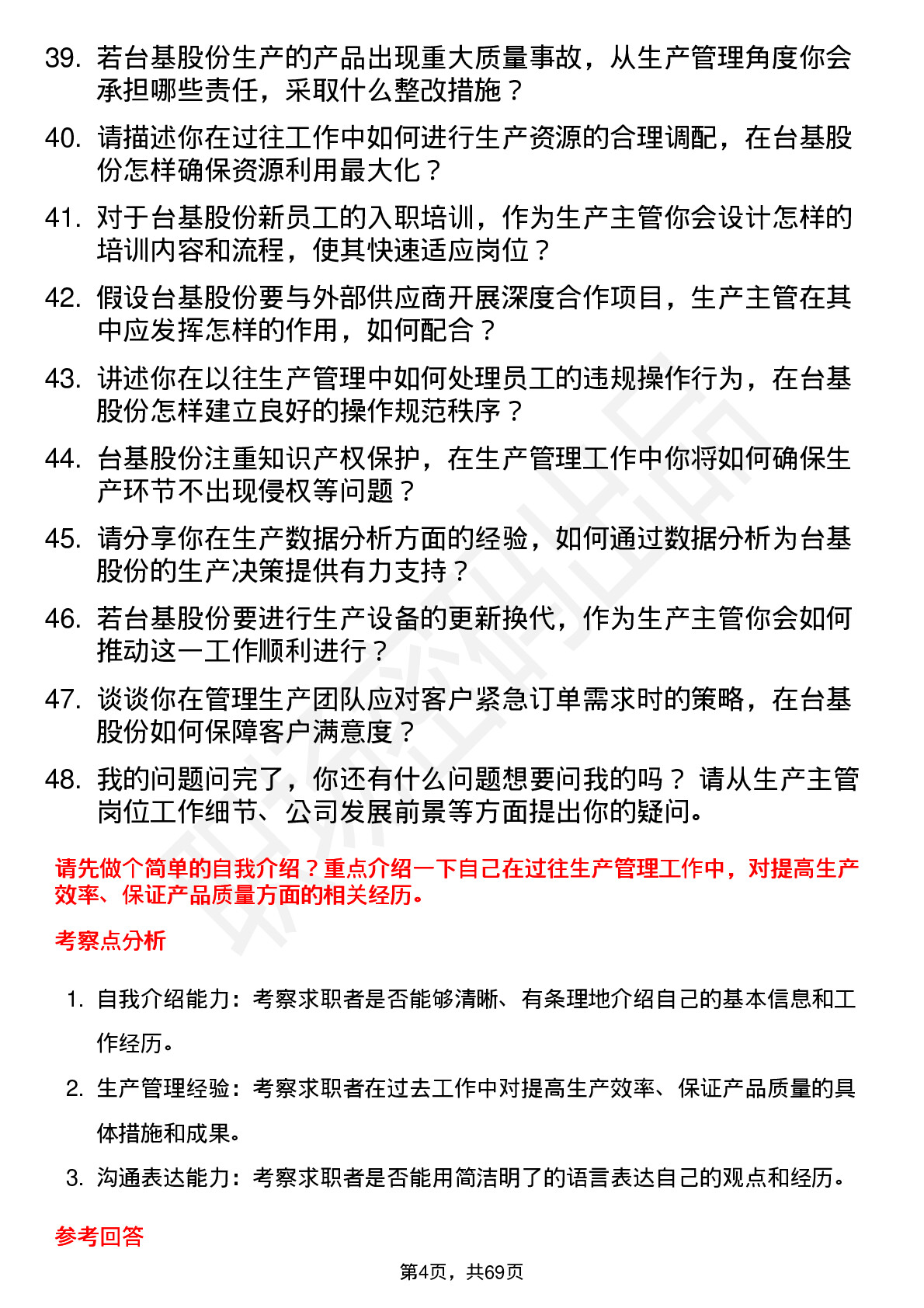 48道台基股份生产主管岗位面试题库及参考回答含考察点分析