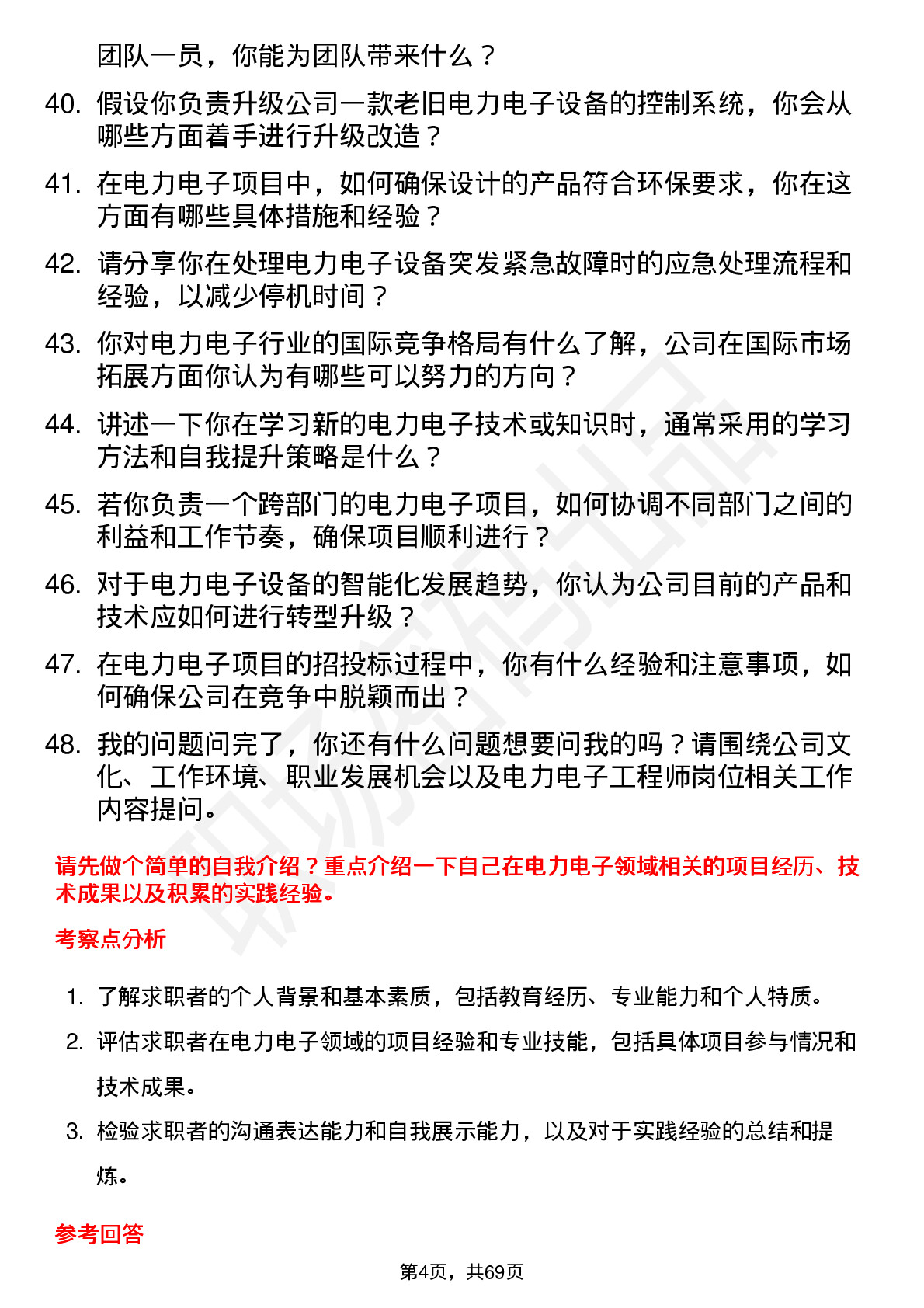 48道台基股份电力电子工程师岗位面试题库及参考回答含考察点分析