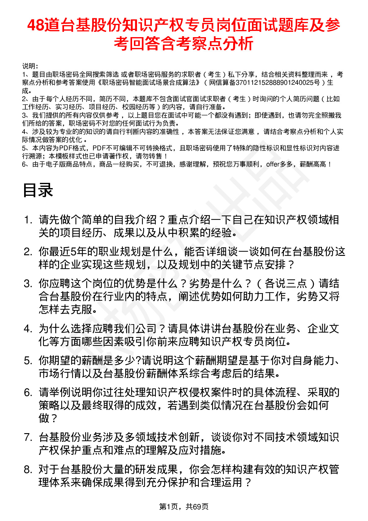 48道台基股份知识产权专员岗位面试题库及参考回答含考察点分析