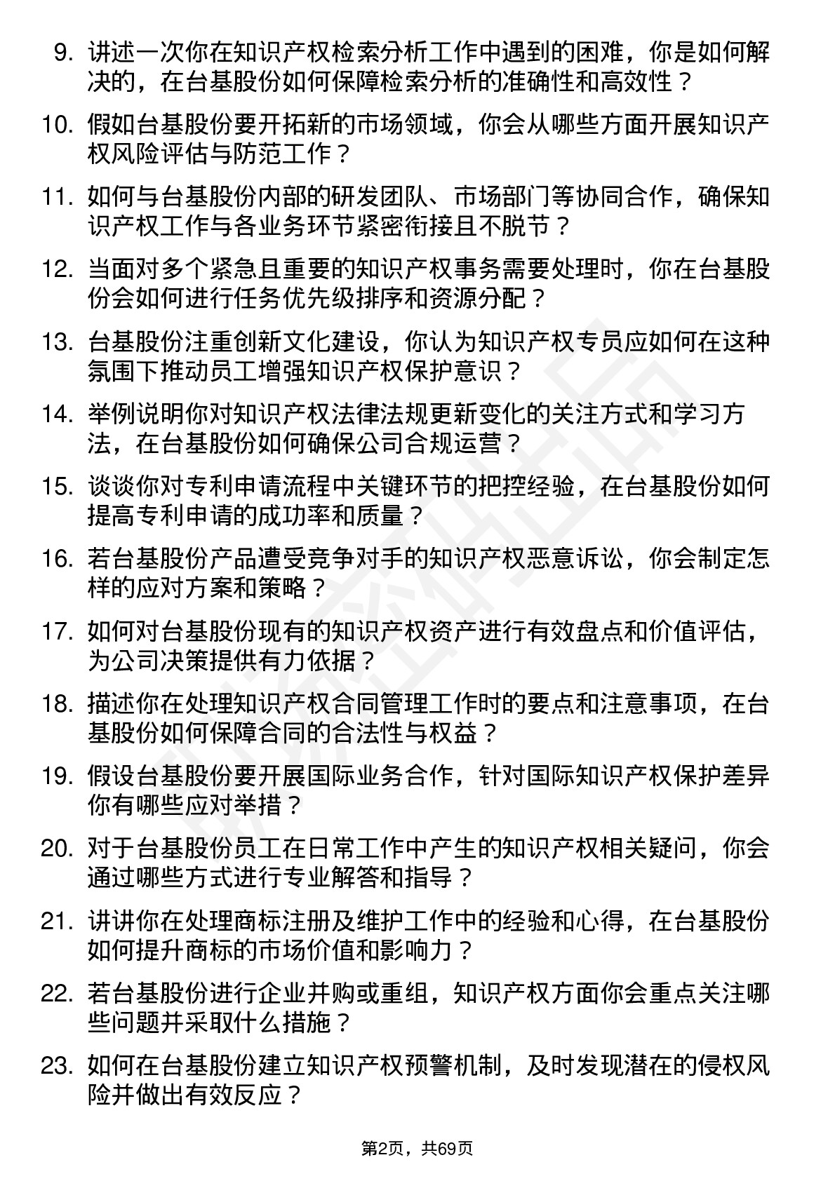 48道台基股份知识产权专员岗位面试题库及参考回答含考察点分析