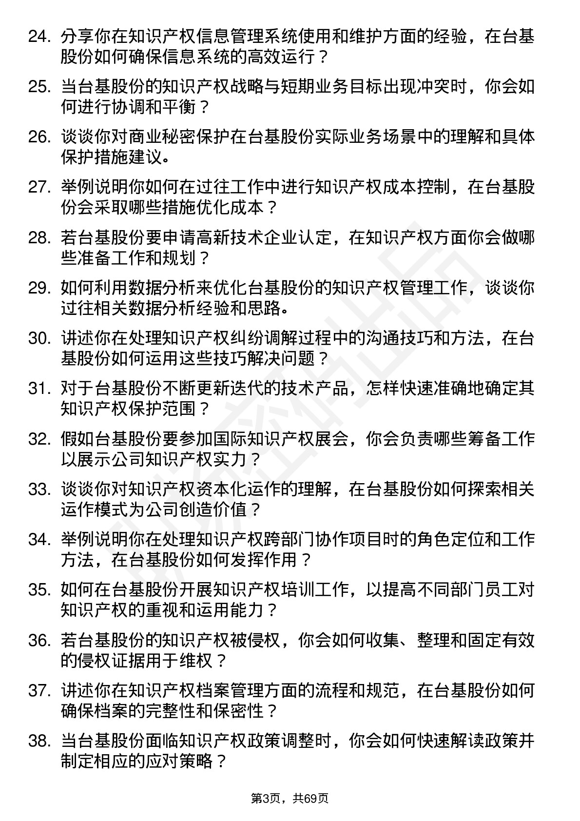 48道台基股份知识产权专员岗位面试题库及参考回答含考察点分析