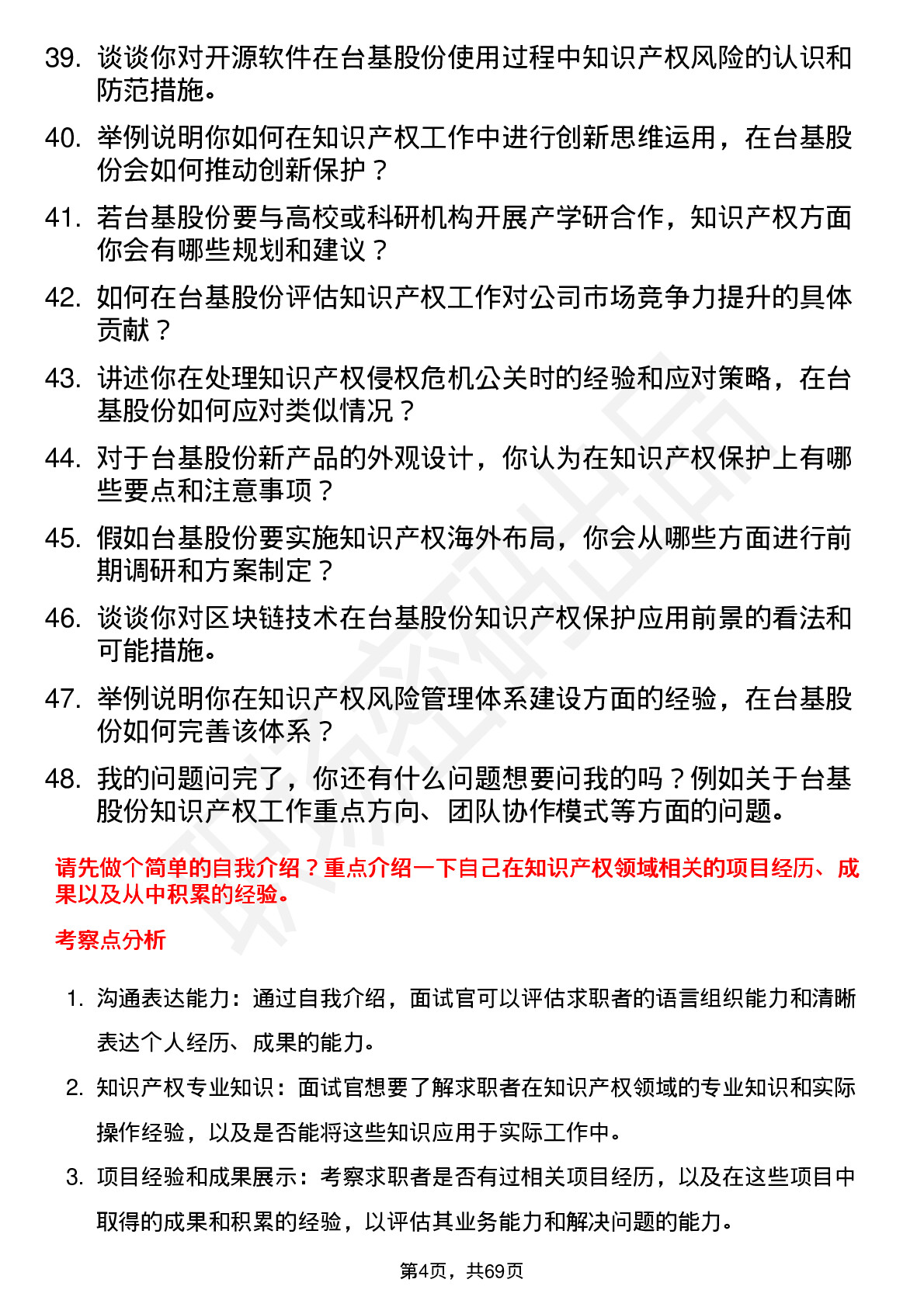 48道台基股份知识产权专员岗位面试题库及参考回答含考察点分析