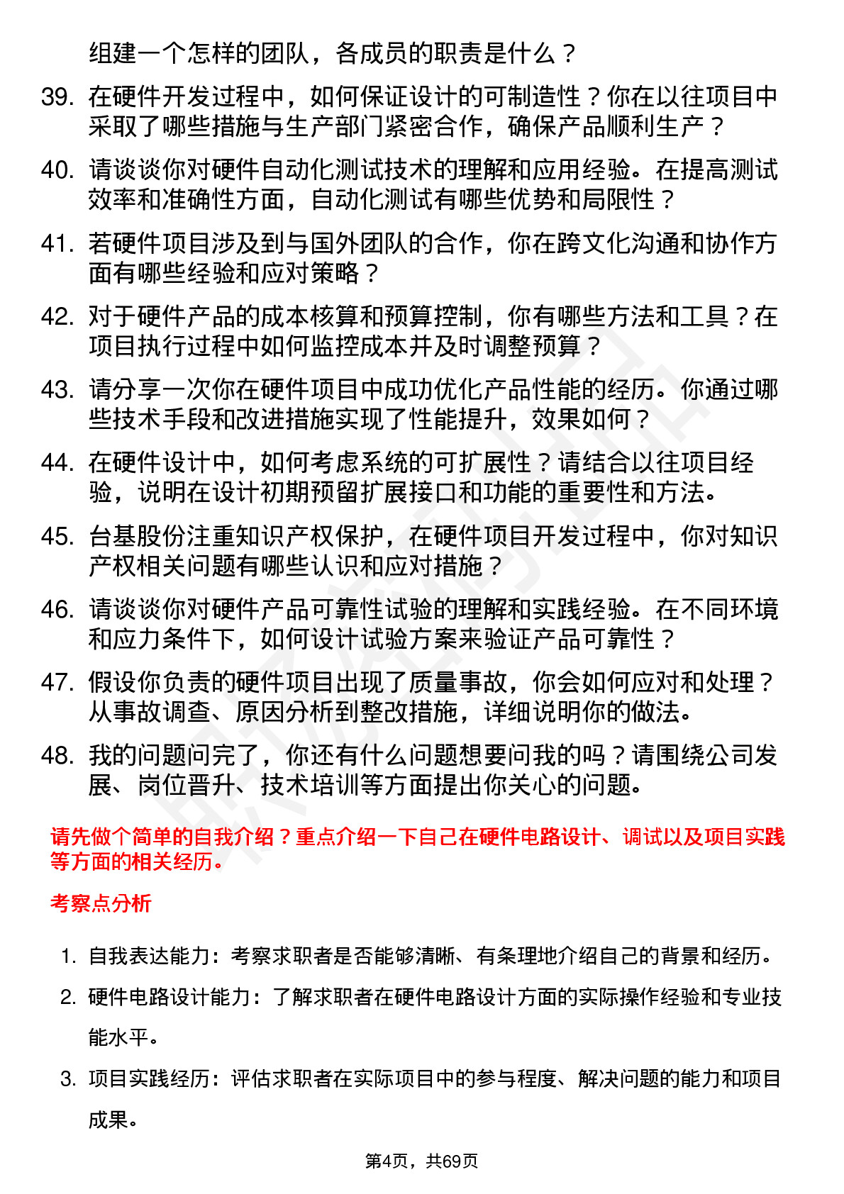 48道台基股份硬件工程师岗位面试题库及参考回答含考察点分析