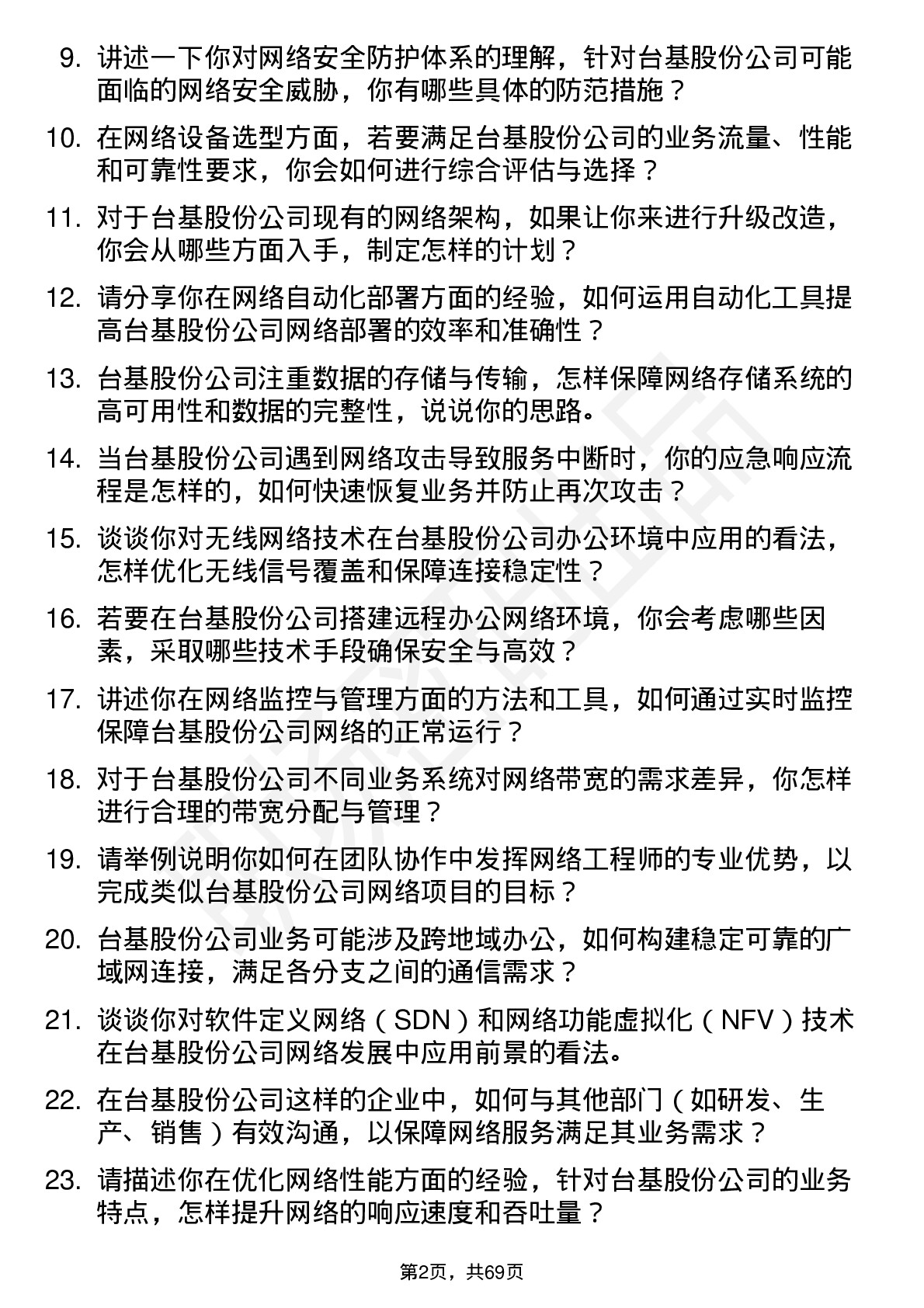 48道台基股份网络工程师岗位面试题库及参考回答含考察点分析