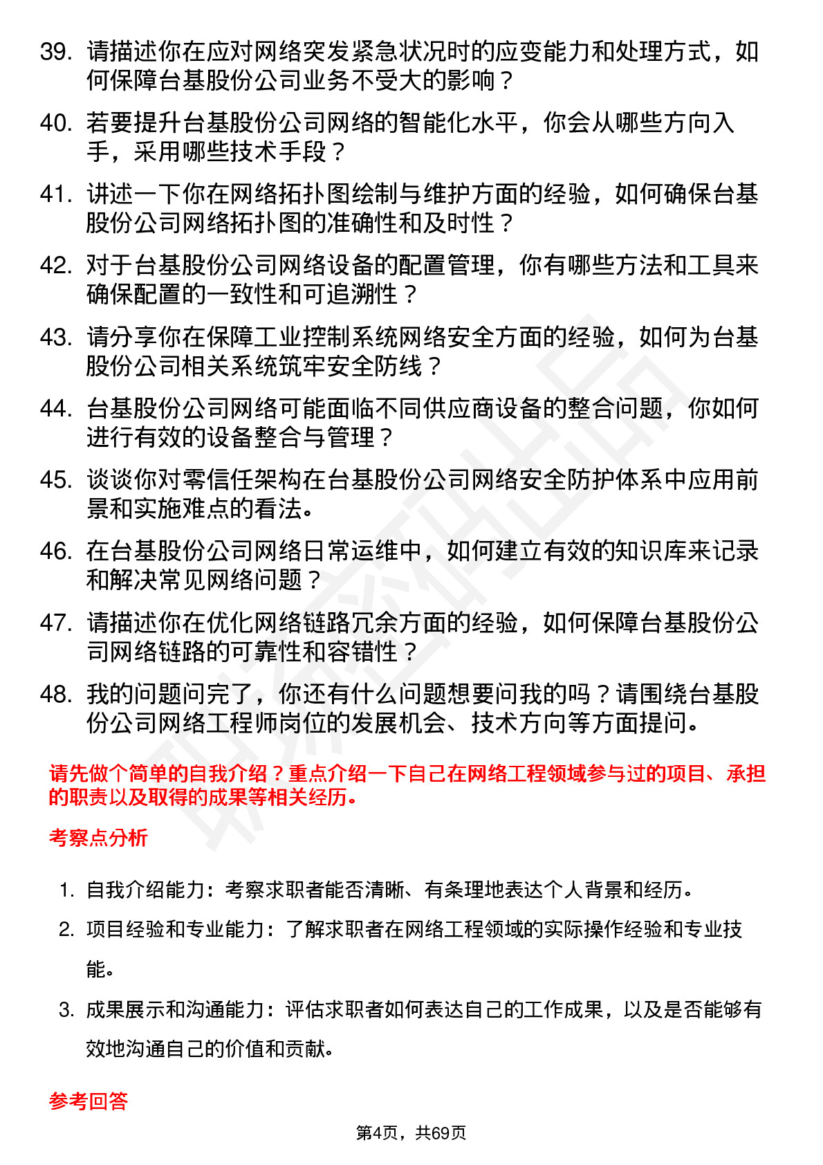 48道台基股份网络工程师岗位面试题库及参考回答含考察点分析