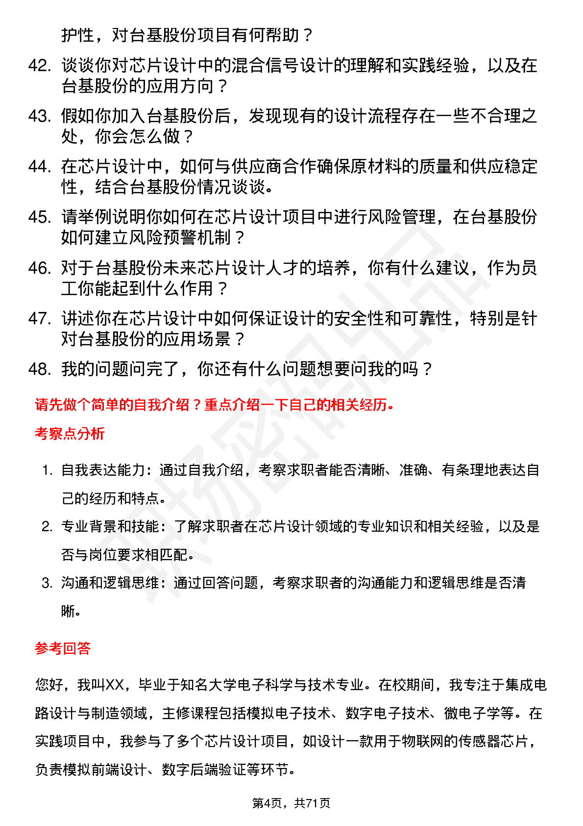 48道台基股份芯片设计工程师岗位面试题库及参考回答含考察点分析