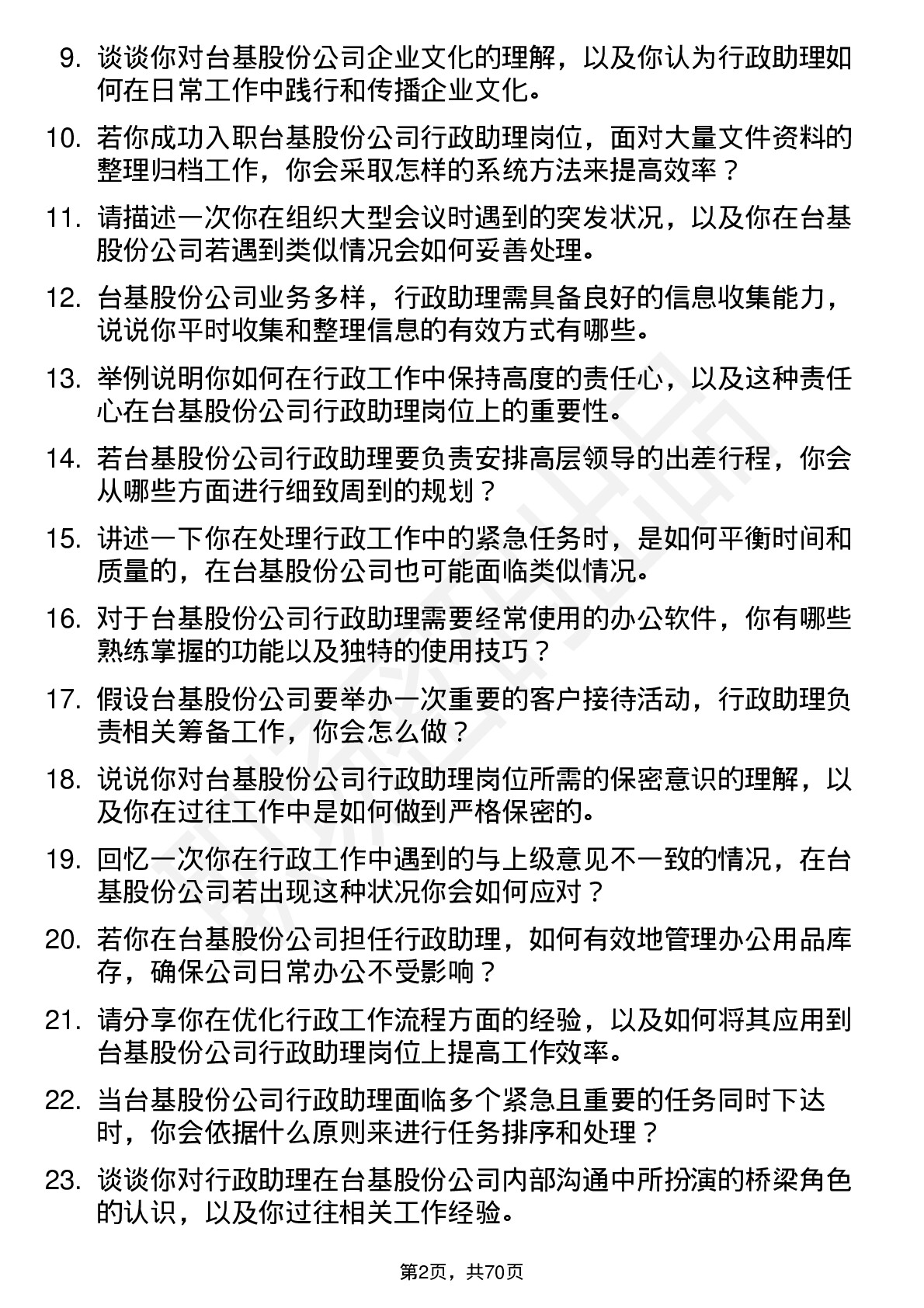 48道台基股份行政助理岗位面试题库及参考回答含考察点分析