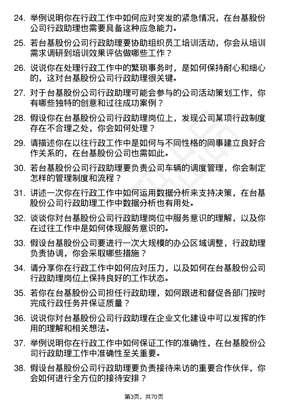 48道台基股份行政助理岗位面试题库及参考回答含考察点分析