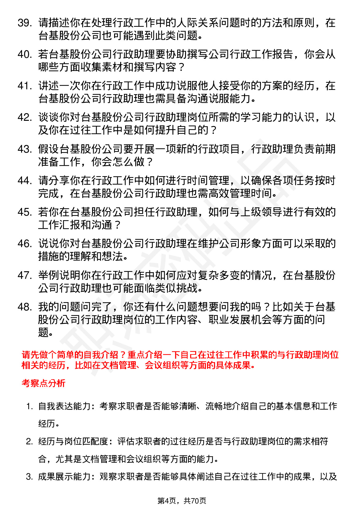 48道台基股份行政助理岗位面试题库及参考回答含考察点分析