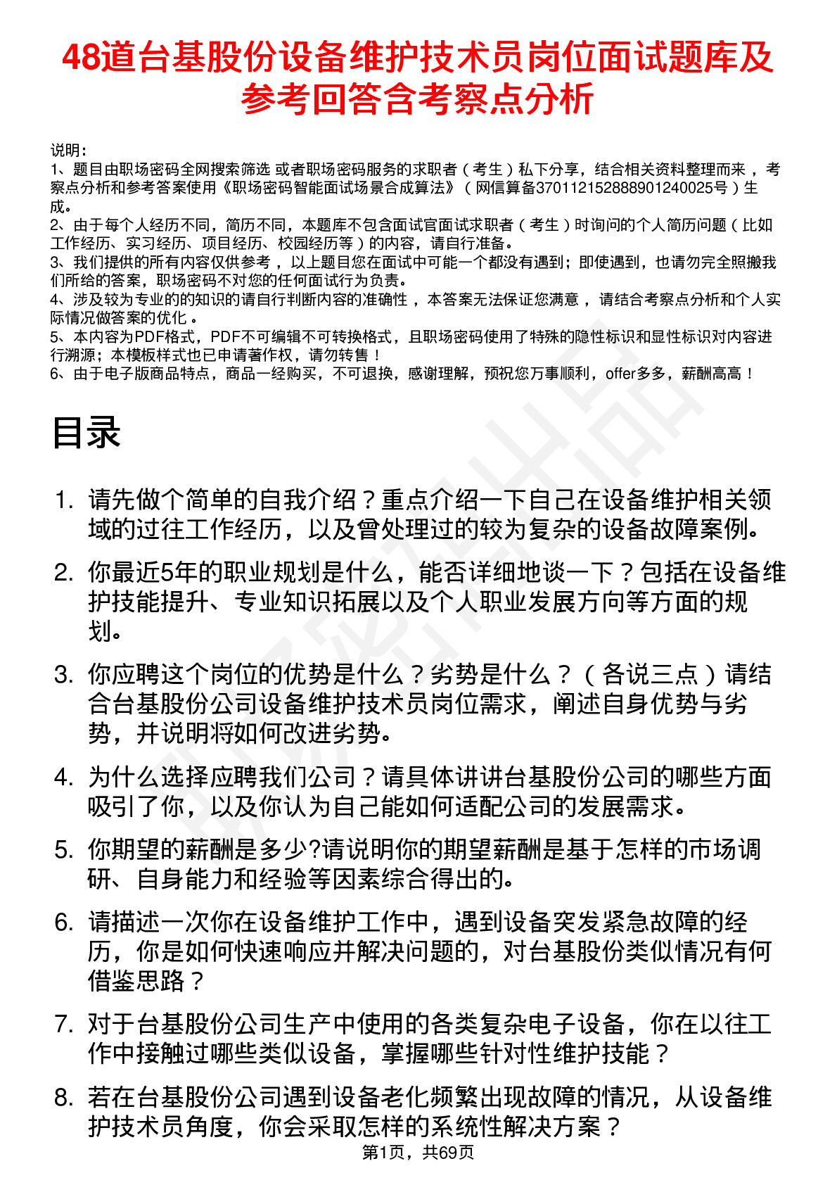 48道台基股份设备维护技术员岗位面试题库及参考回答含考察点分析