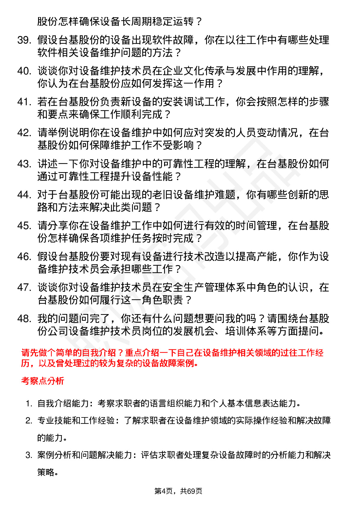 48道台基股份设备维护技术员岗位面试题库及参考回答含考察点分析