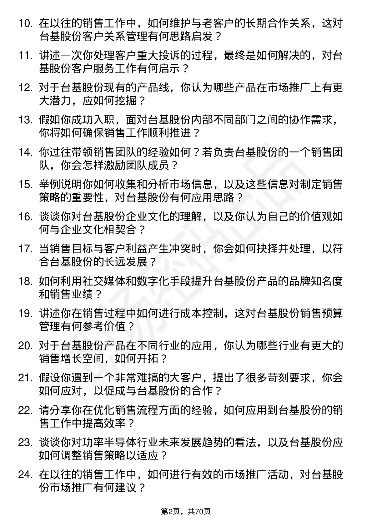 48道台基股份销售经理岗位面试题库及参考回答含考察点分析