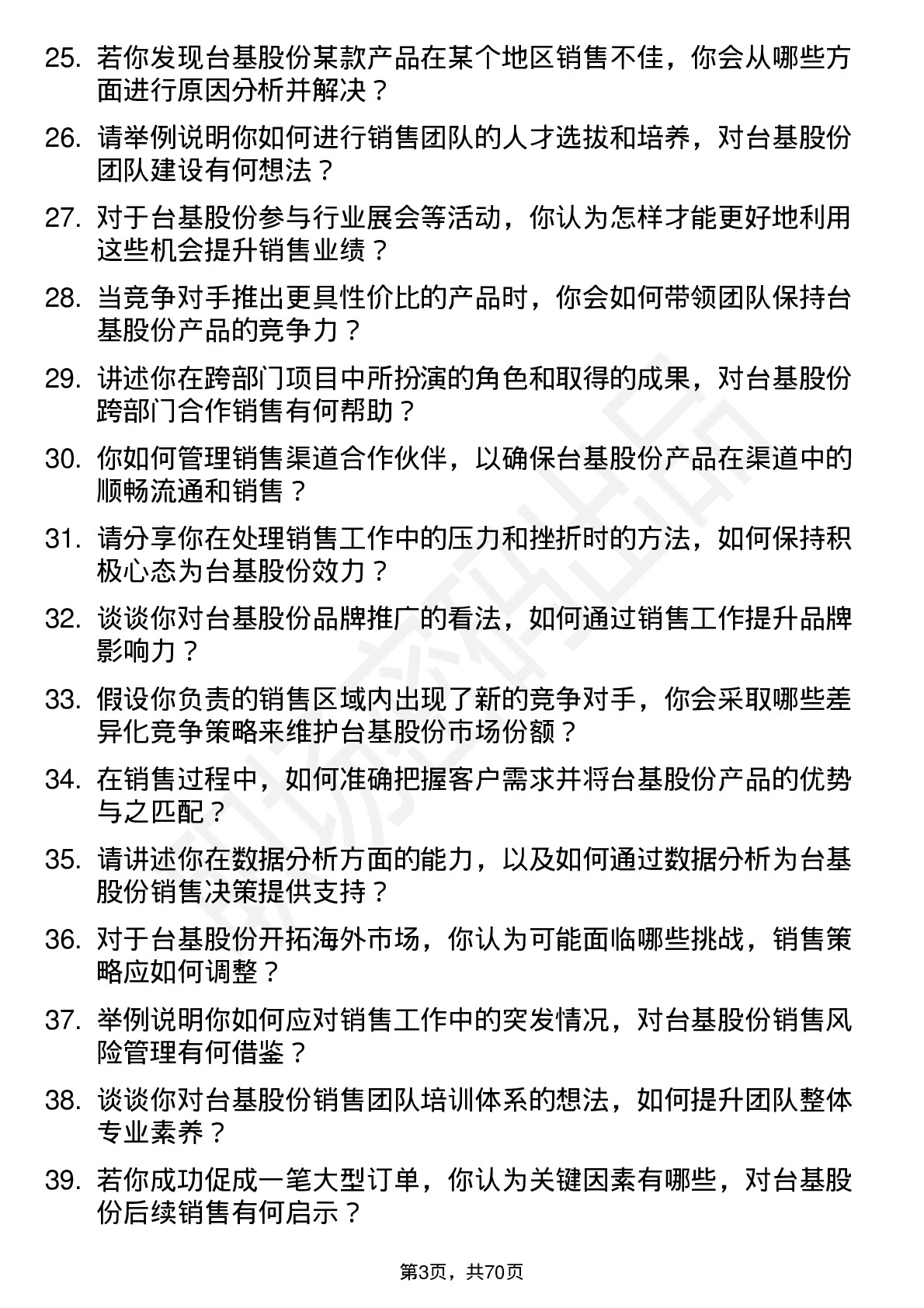 48道台基股份销售经理岗位面试题库及参考回答含考察点分析