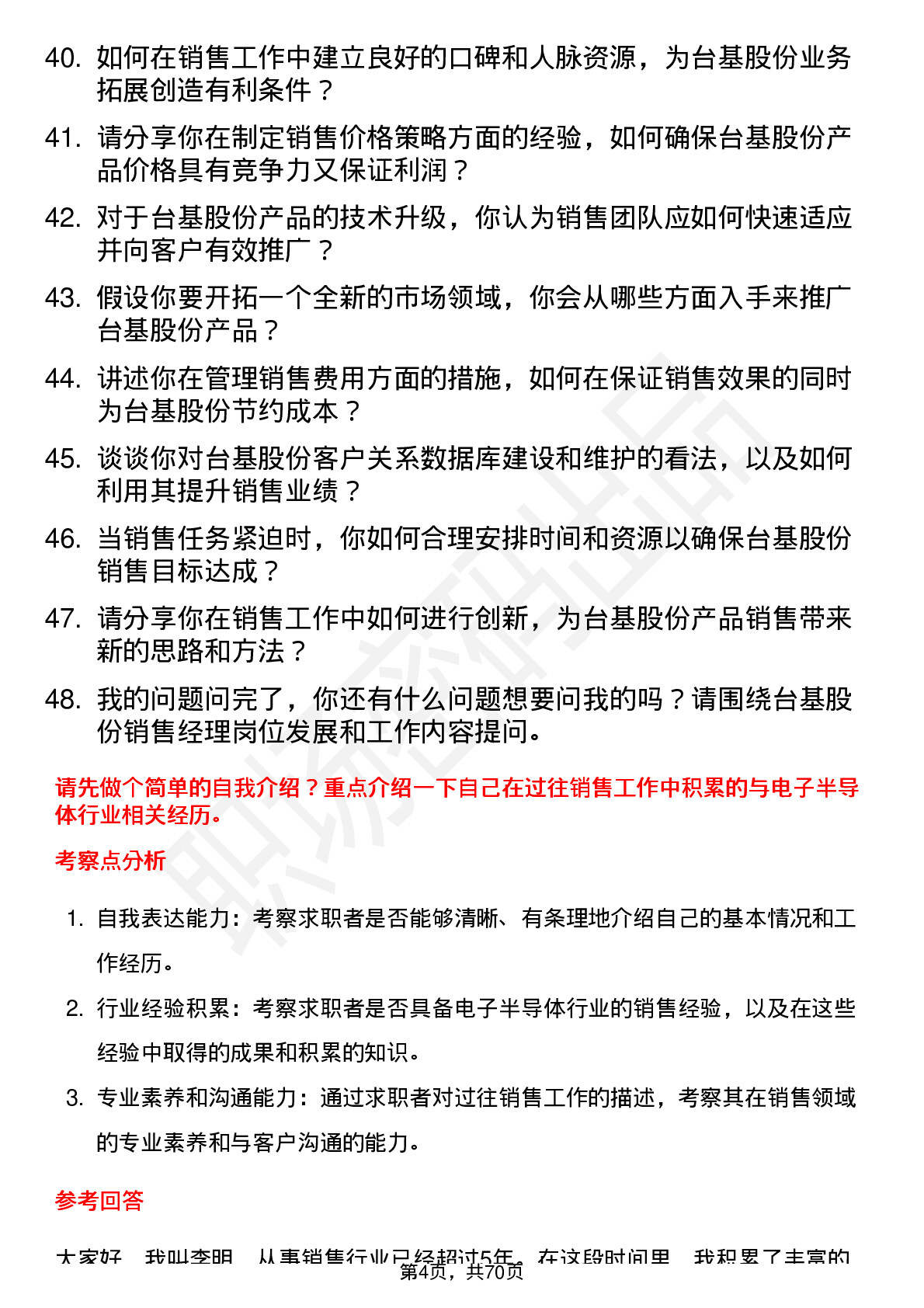 48道台基股份销售经理岗位面试题库及参考回答含考察点分析