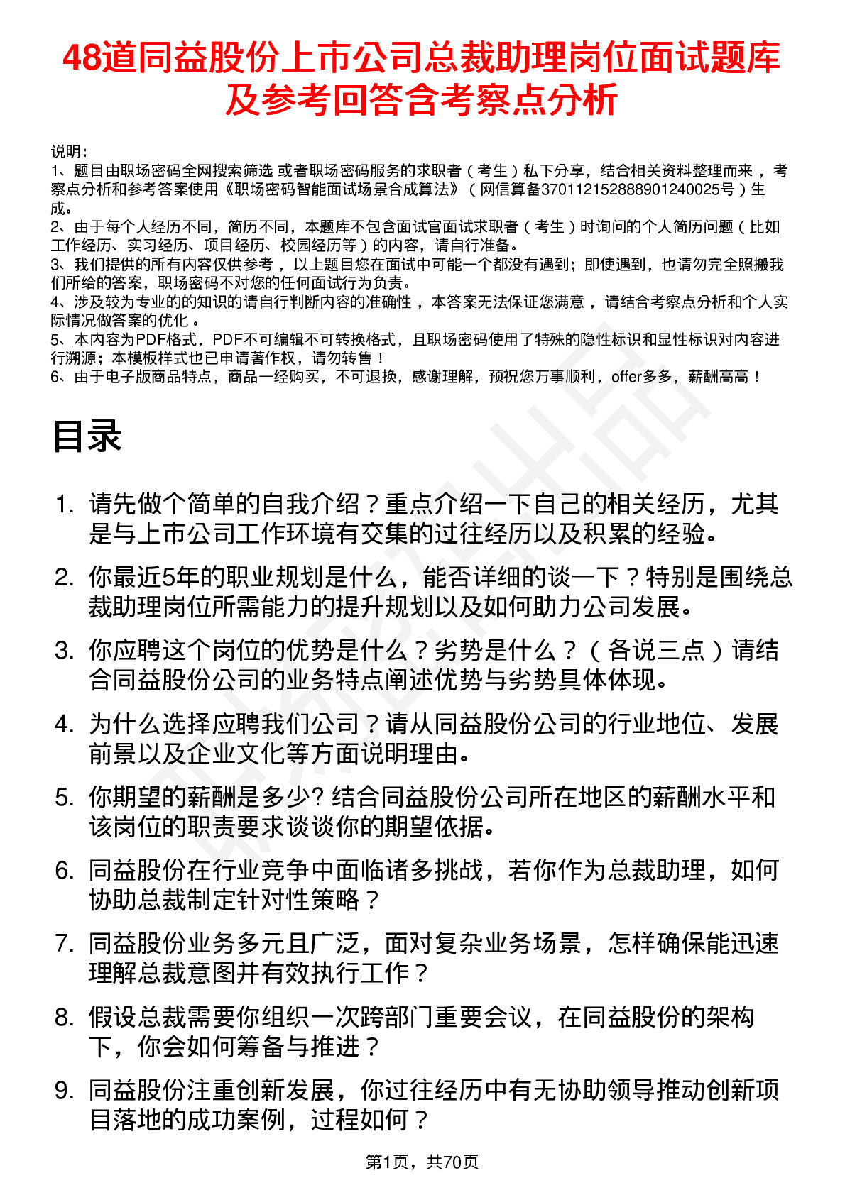 48道同益股份上市公司总裁助理岗位面试题库及参考回答含考察点分析