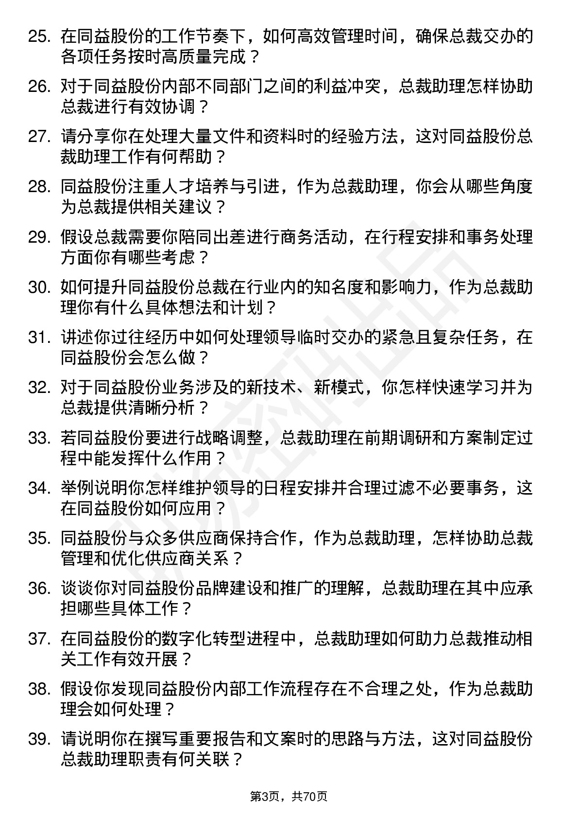 48道同益股份上市公司总裁助理岗位面试题库及参考回答含考察点分析