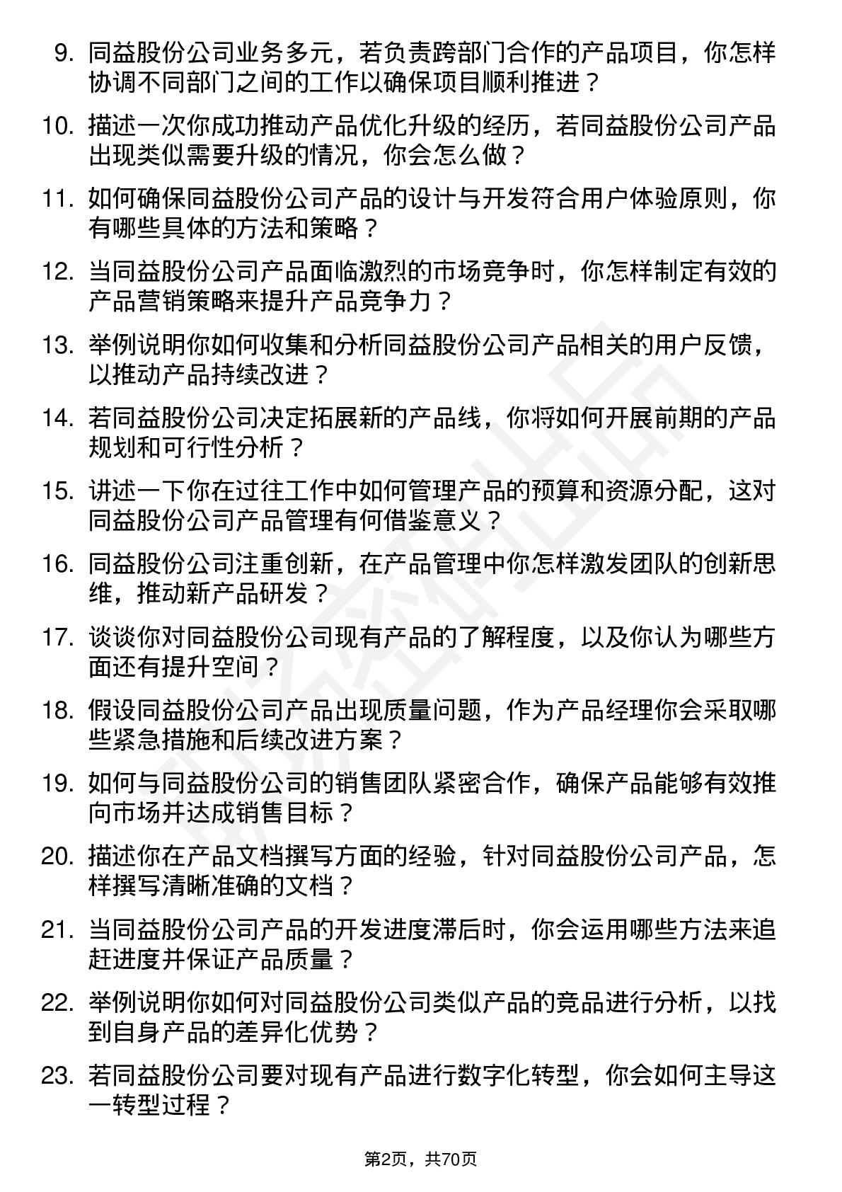 48道同益股份产品经理岗位面试题库及参考回答含考察点分析