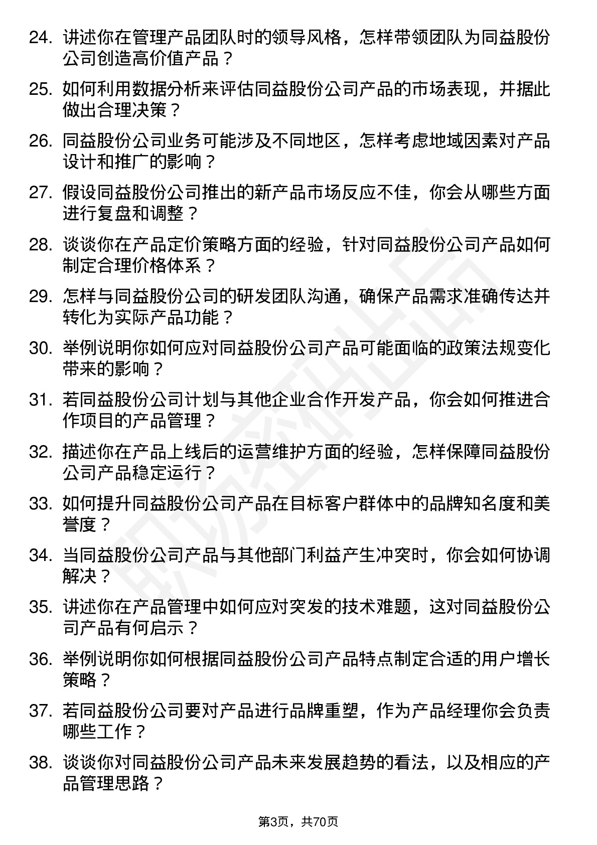 48道同益股份产品经理岗位面试题库及参考回答含考察点分析