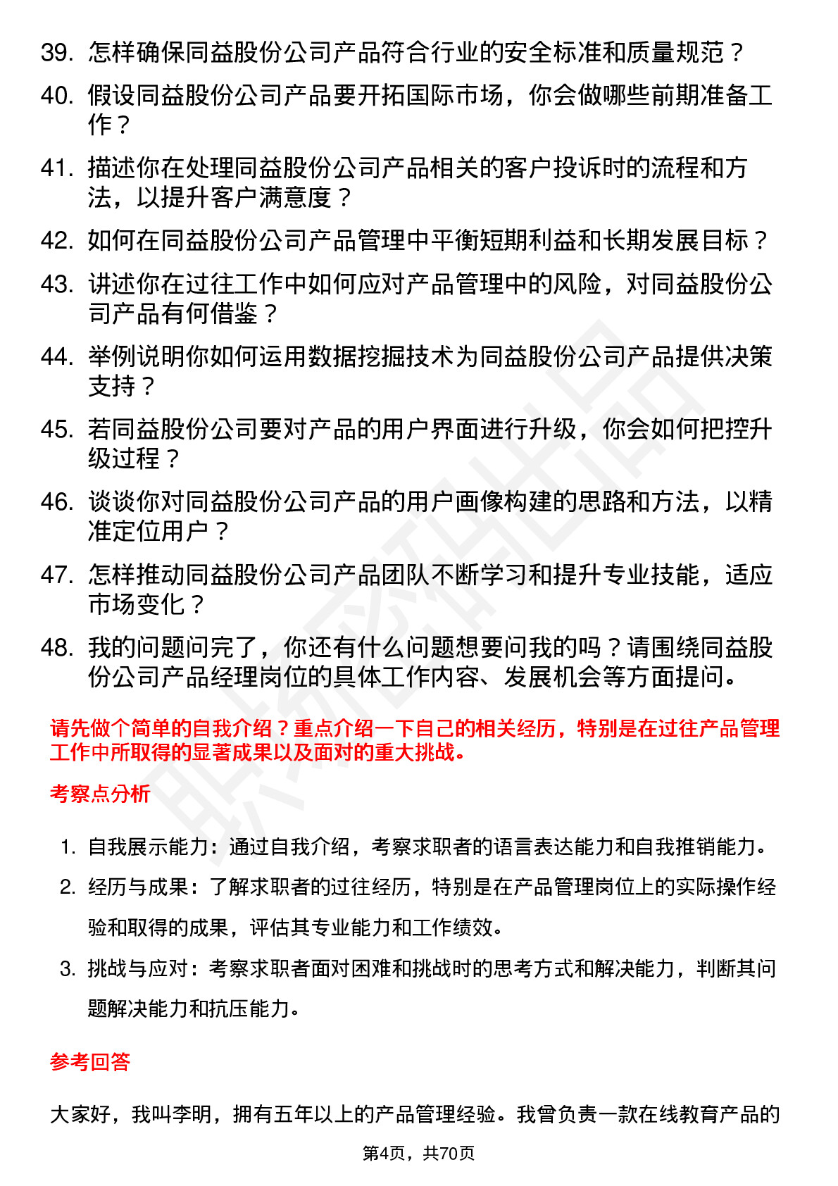 48道同益股份产品经理岗位面试题库及参考回答含考察点分析