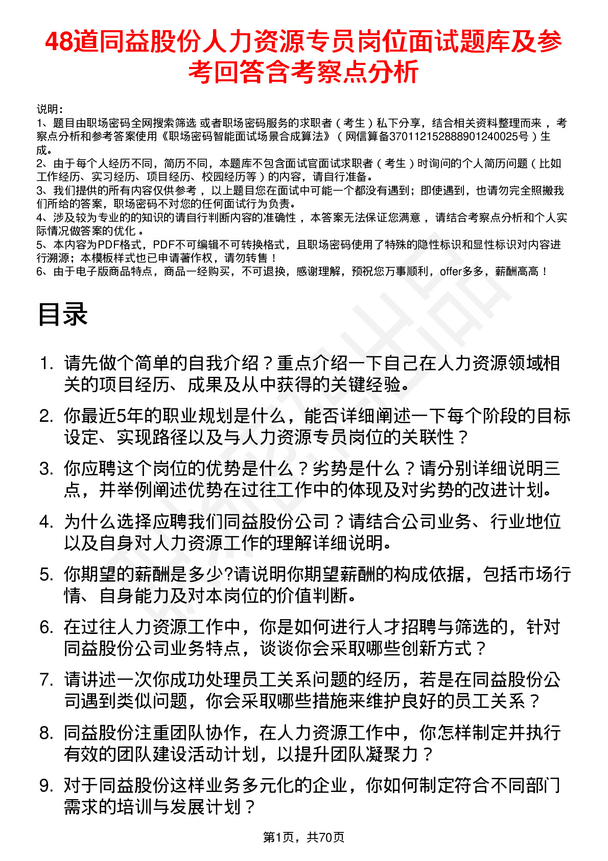 48道同益股份人力资源专员岗位面试题库及参考回答含考察点分析