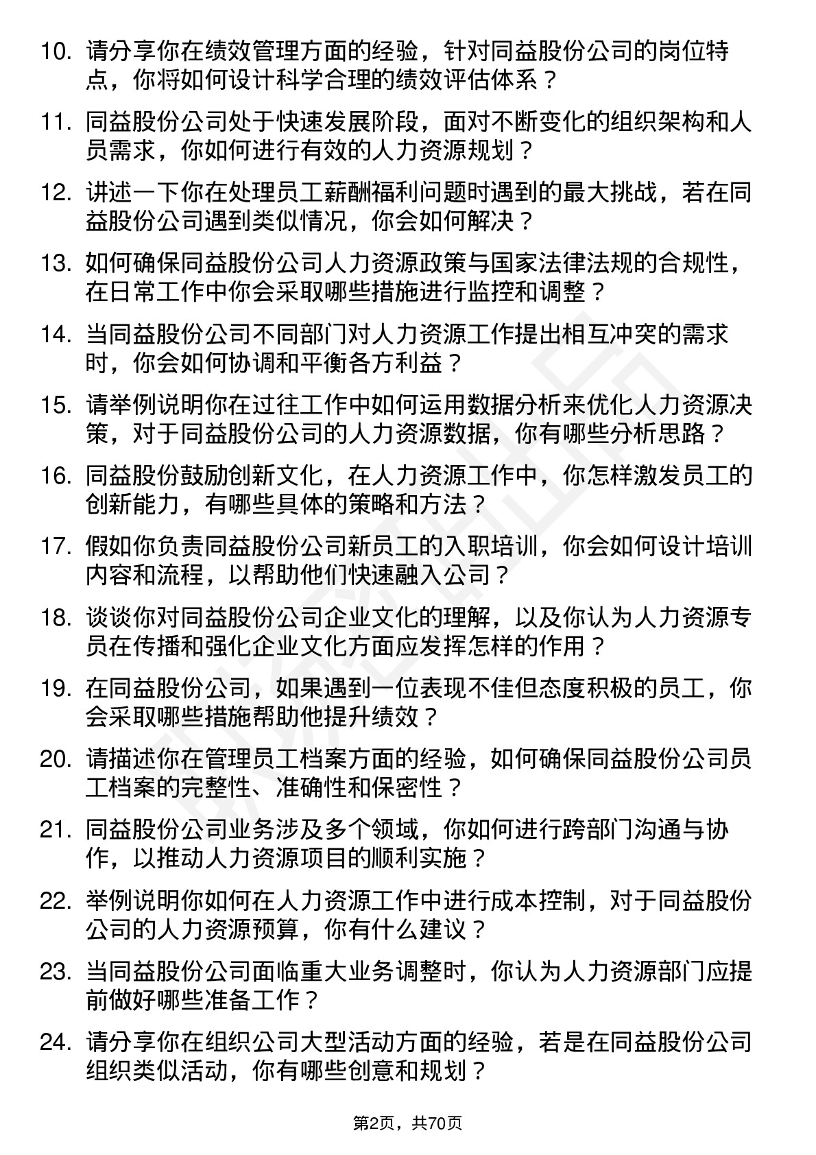 48道同益股份人力资源专员岗位面试题库及参考回答含考察点分析