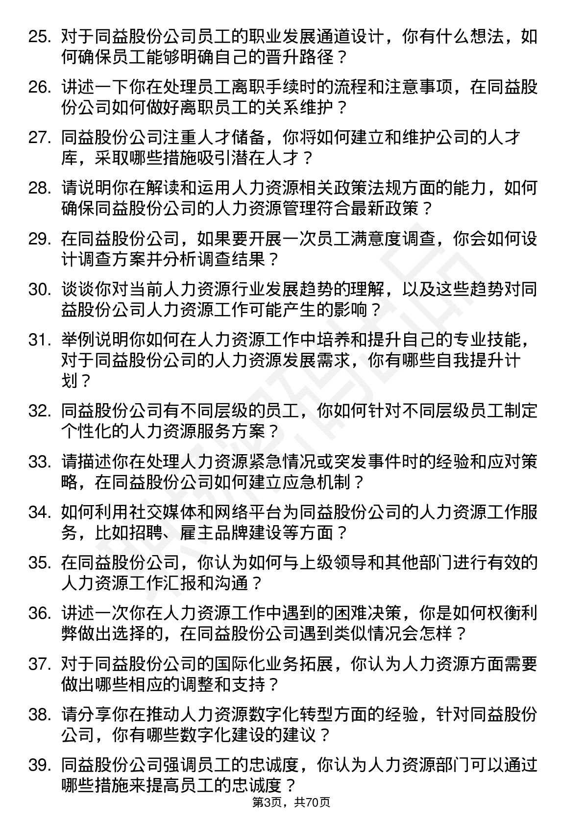 48道同益股份人力资源专员岗位面试题库及参考回答含考察点分析