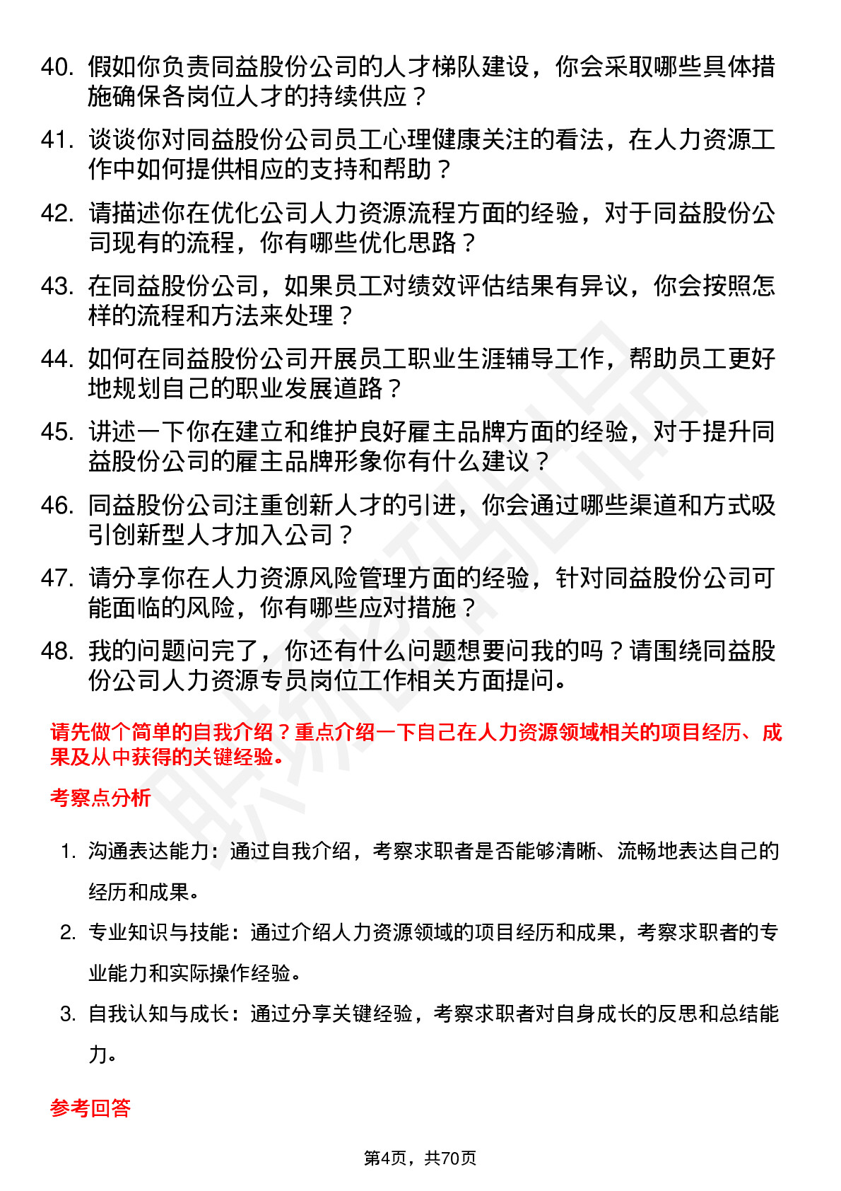 48道同益股份人力资源专员岗位面试题库及参考回答含考察点分析