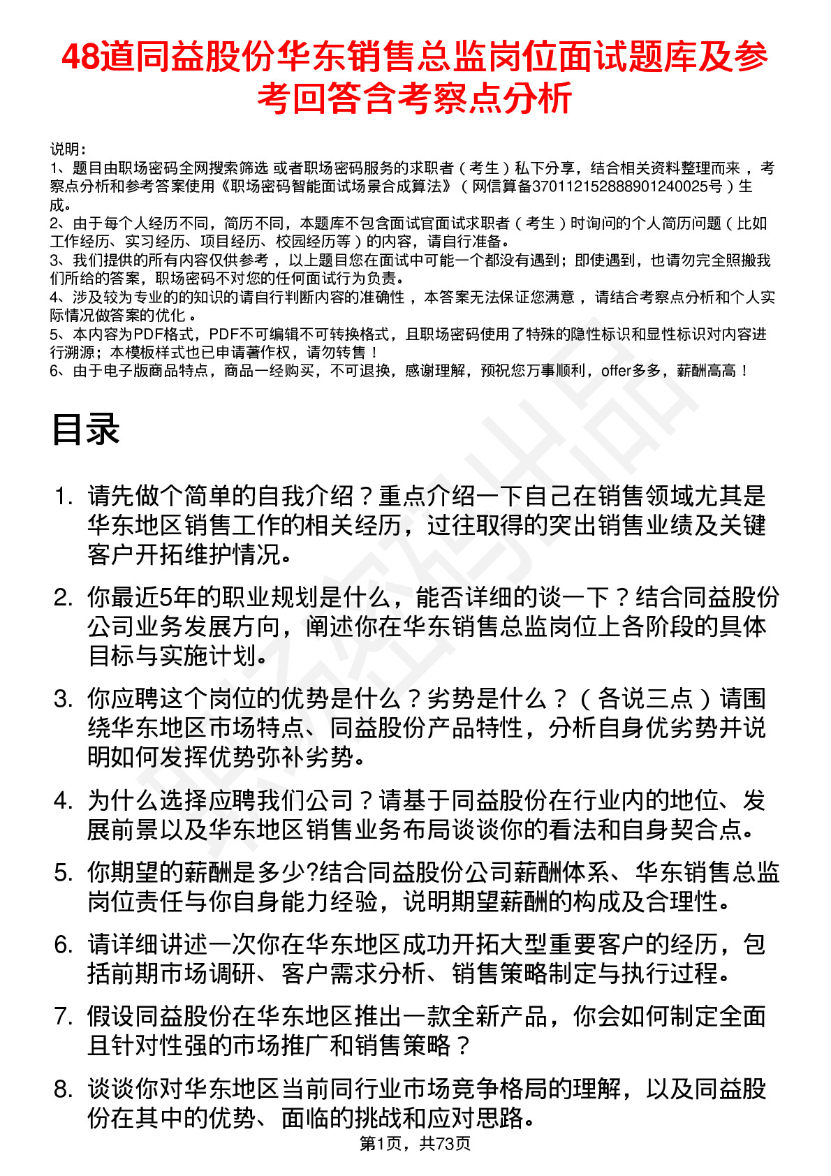 48道同益股份华东销售总监岗位面试题库及参考回答含考察点分析