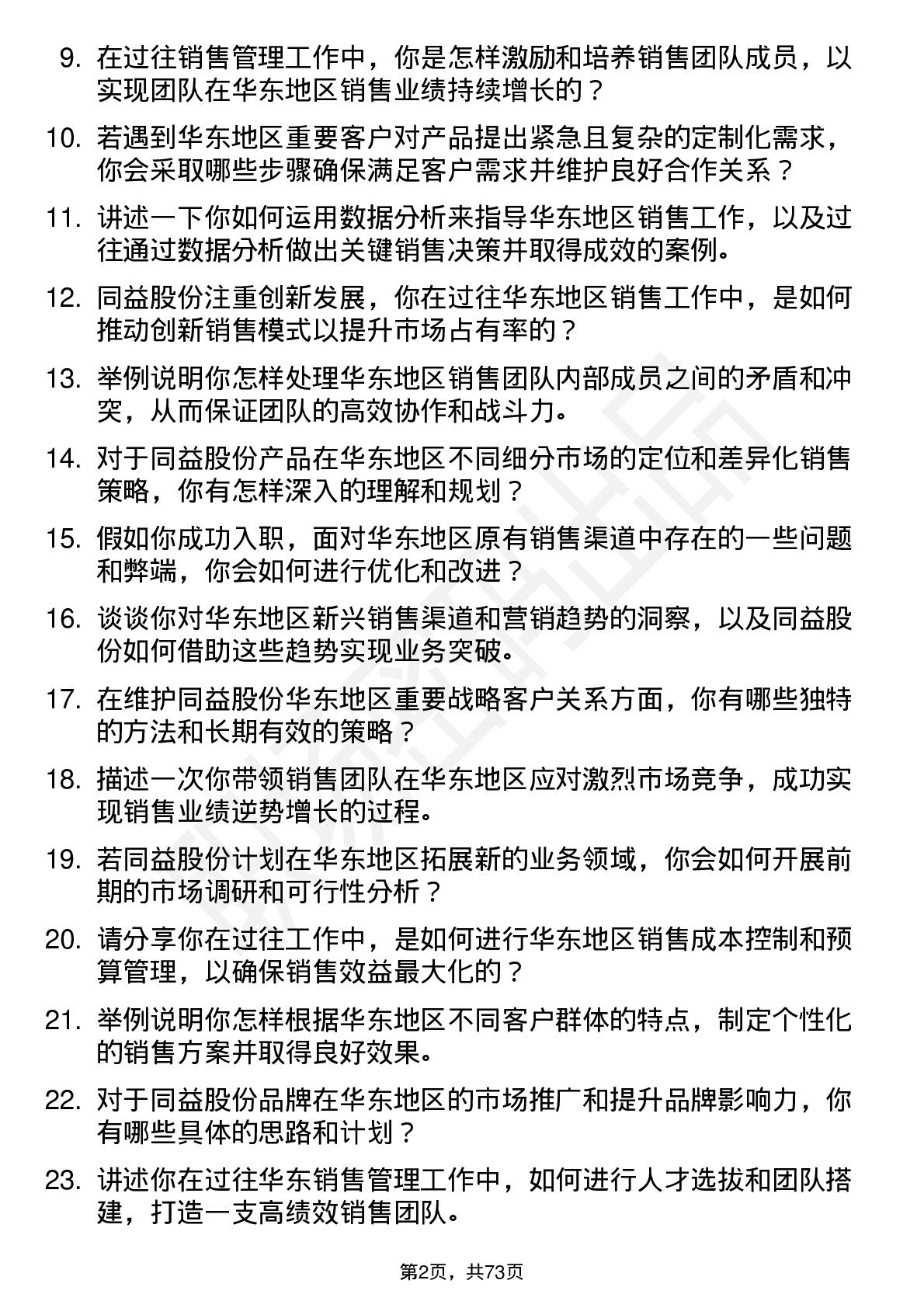 48道同益股份华东销售总监岗位面试题库及参考回答含考察点分析