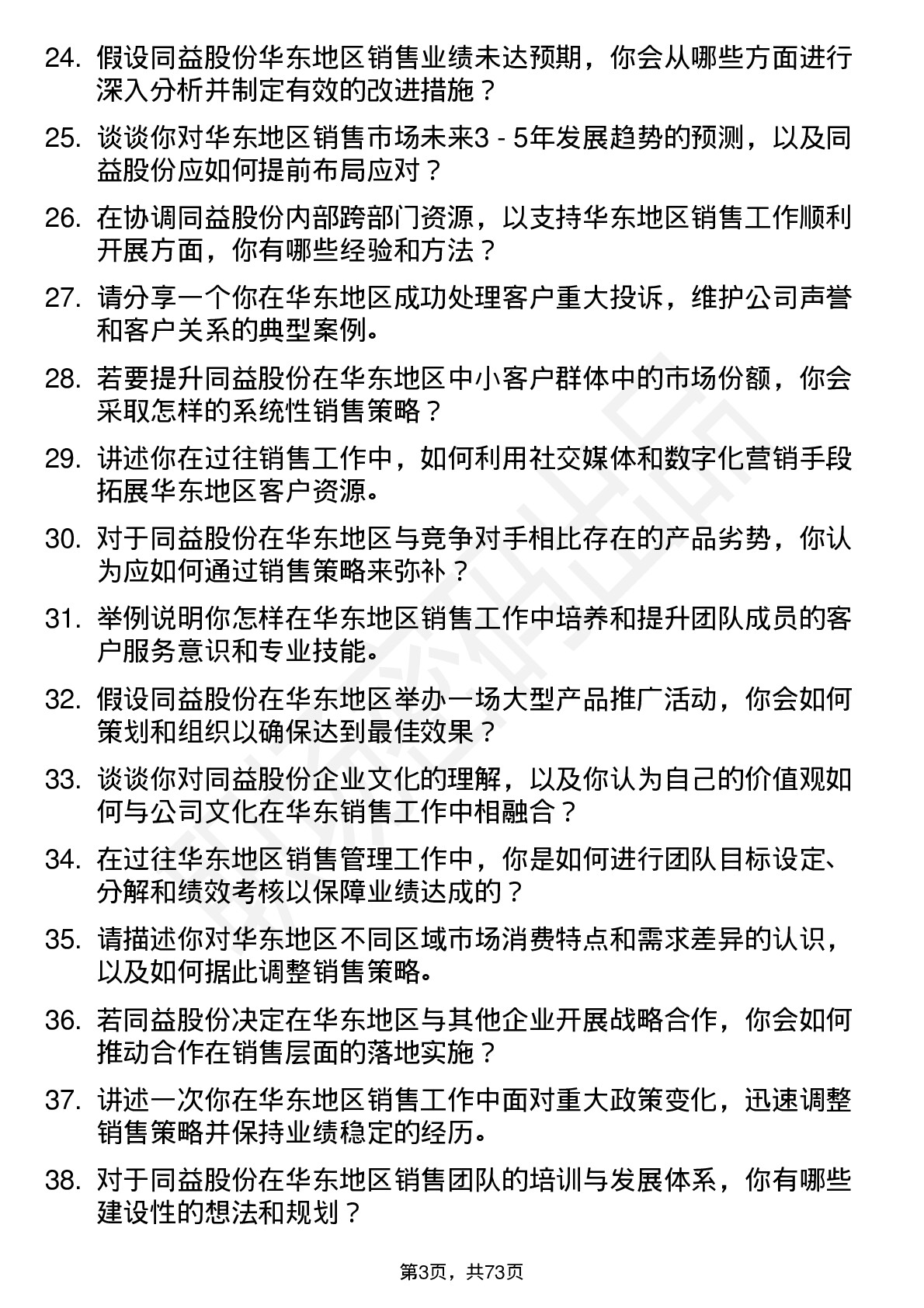 48道同益股份华东销售总监岗位面试题库及参考回答含考察点分析