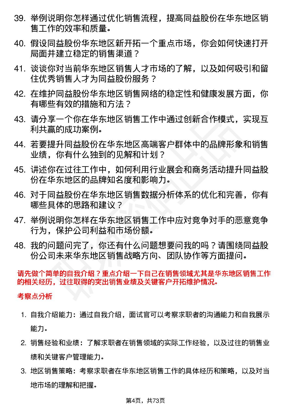 48道同益股份华东销售总监岗位面试题库及参考回答含考察点分析