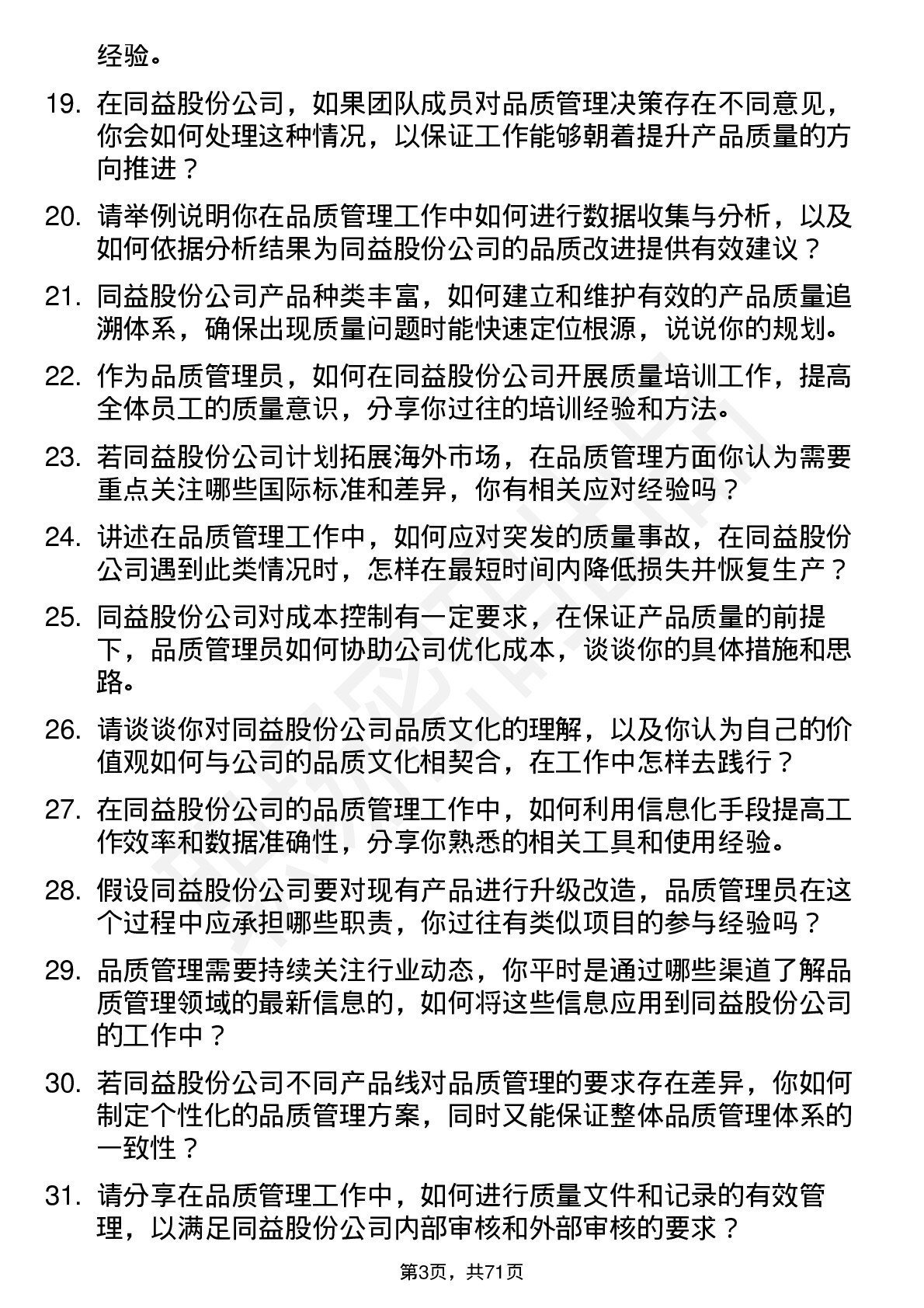 48道同益股份品质管理员岗位面试题库及参考回答含考察点分析