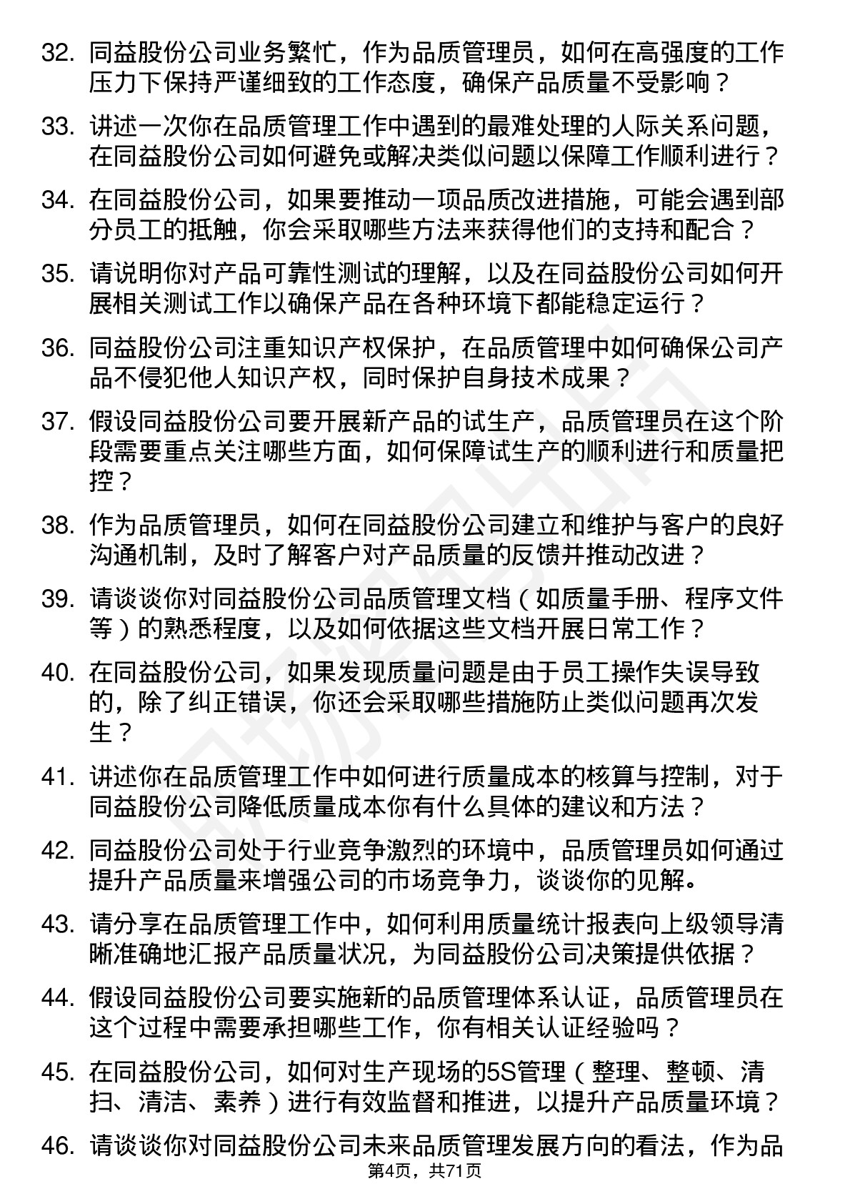 48道同益股份品质管理员岗位面试题库及参考回答含考察点分析