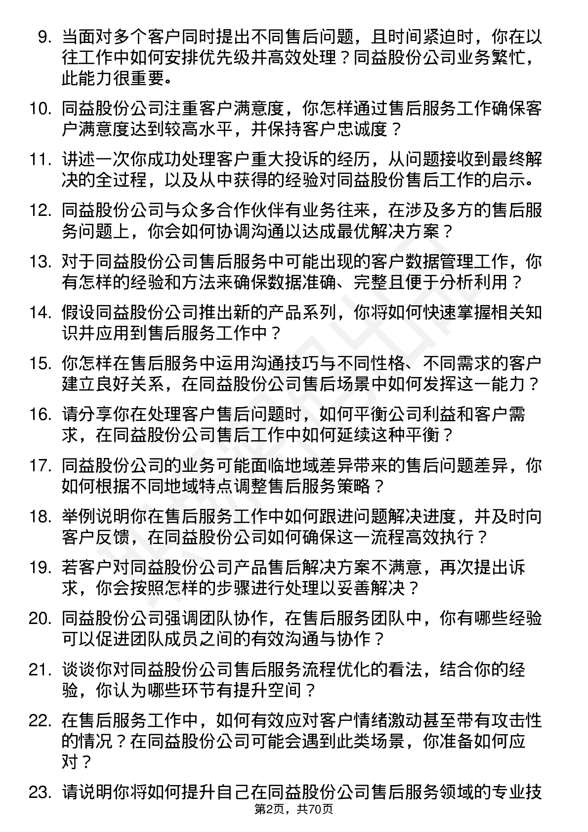 48道同益股份售后服务专员岗位面试题库及参考回答含考察点分析