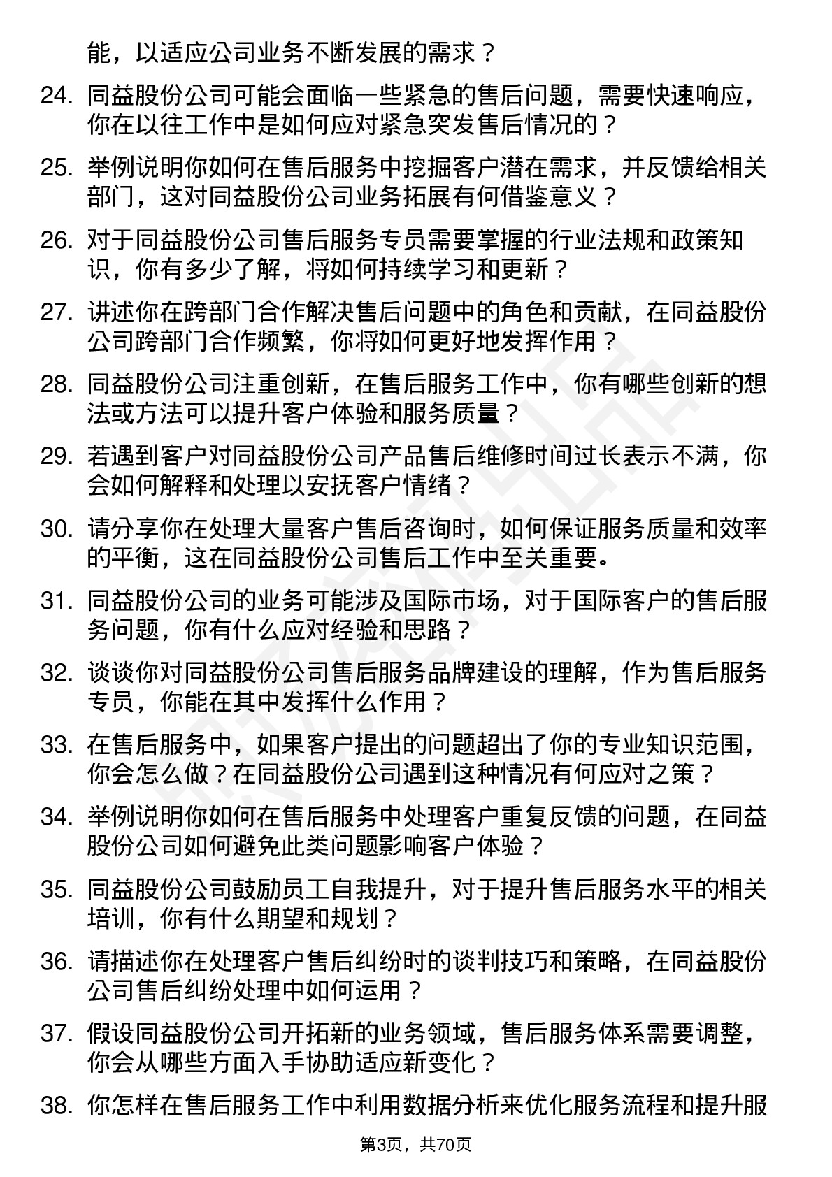 48道同益股份售后服务专员岗位面试题库及参考回答含考察点分析