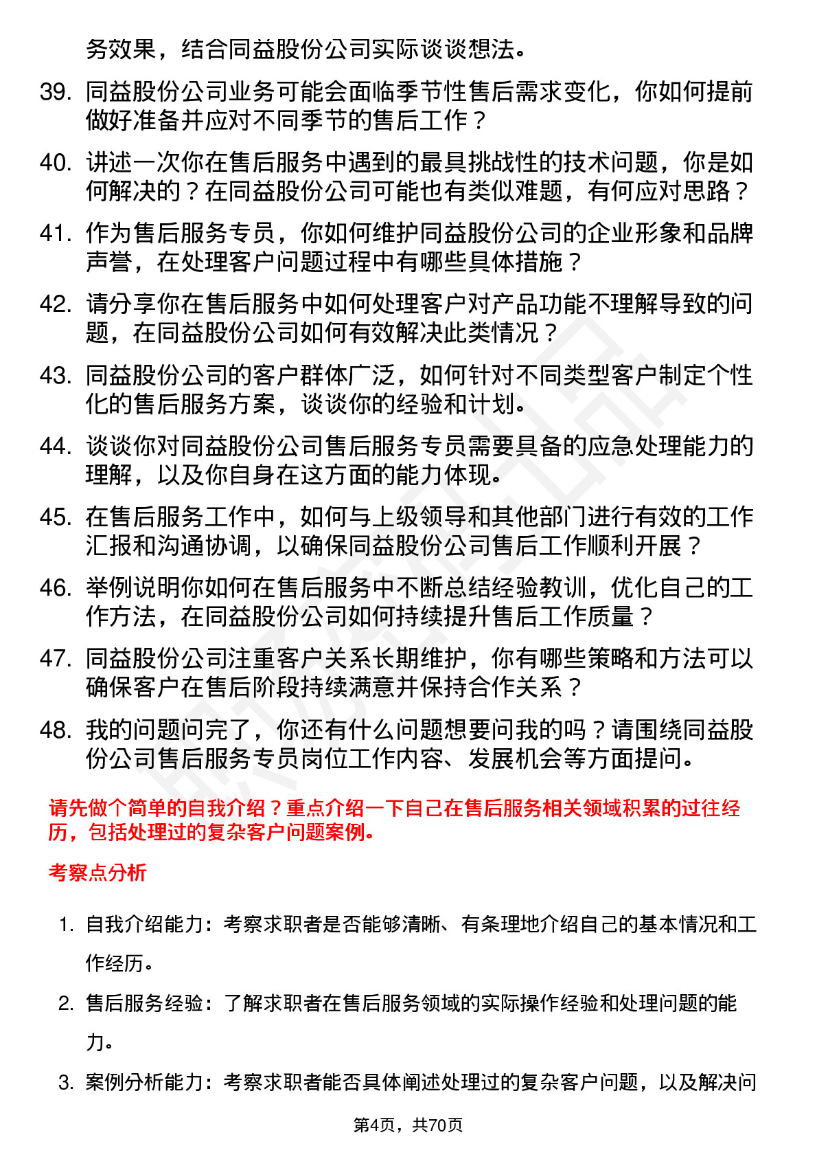 48道同益股份售后服务专员岗位面试题库及参考回答含考察点分析