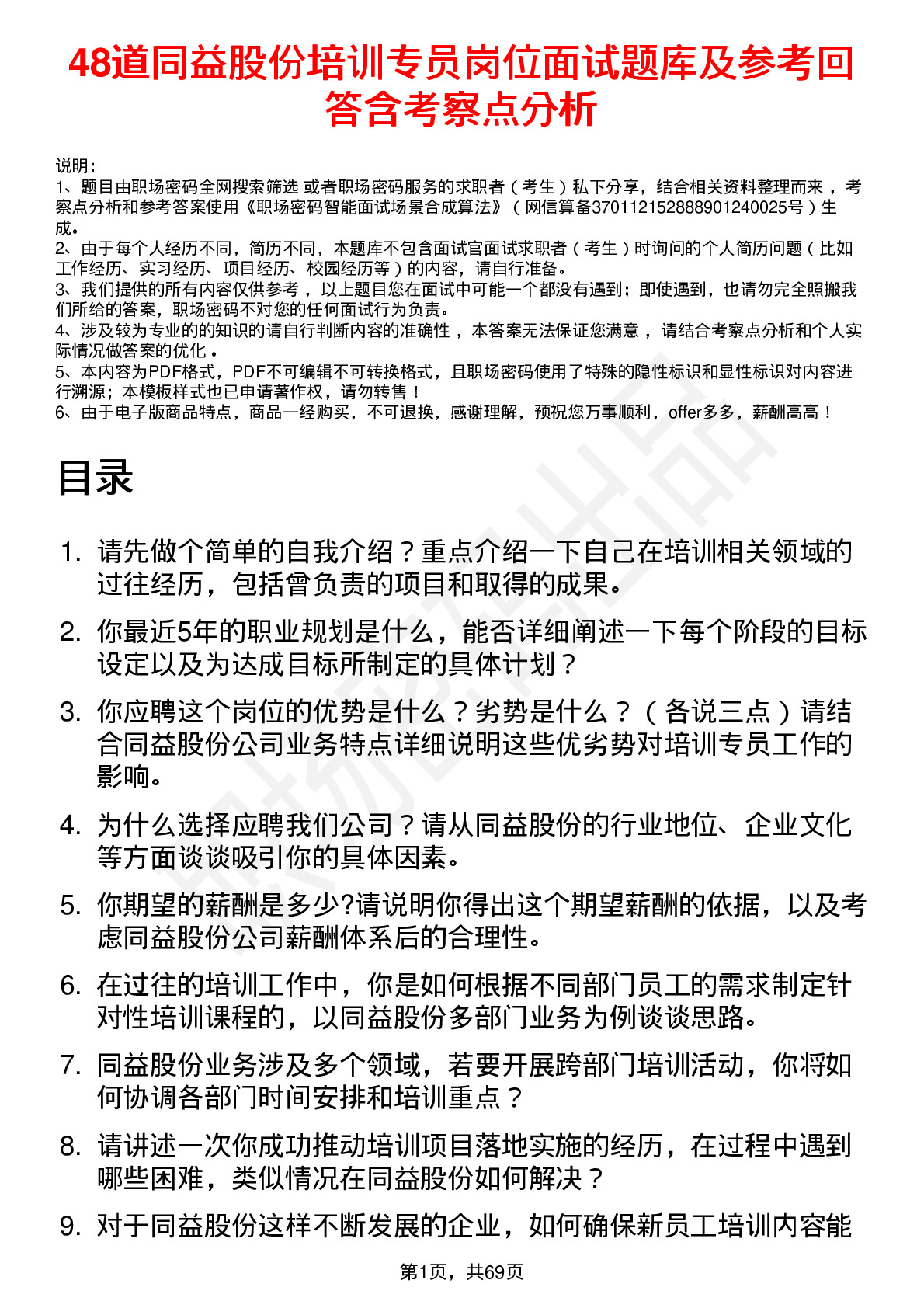 48道同益股份培训专员岗位面试题库及参考回答含考察点分析