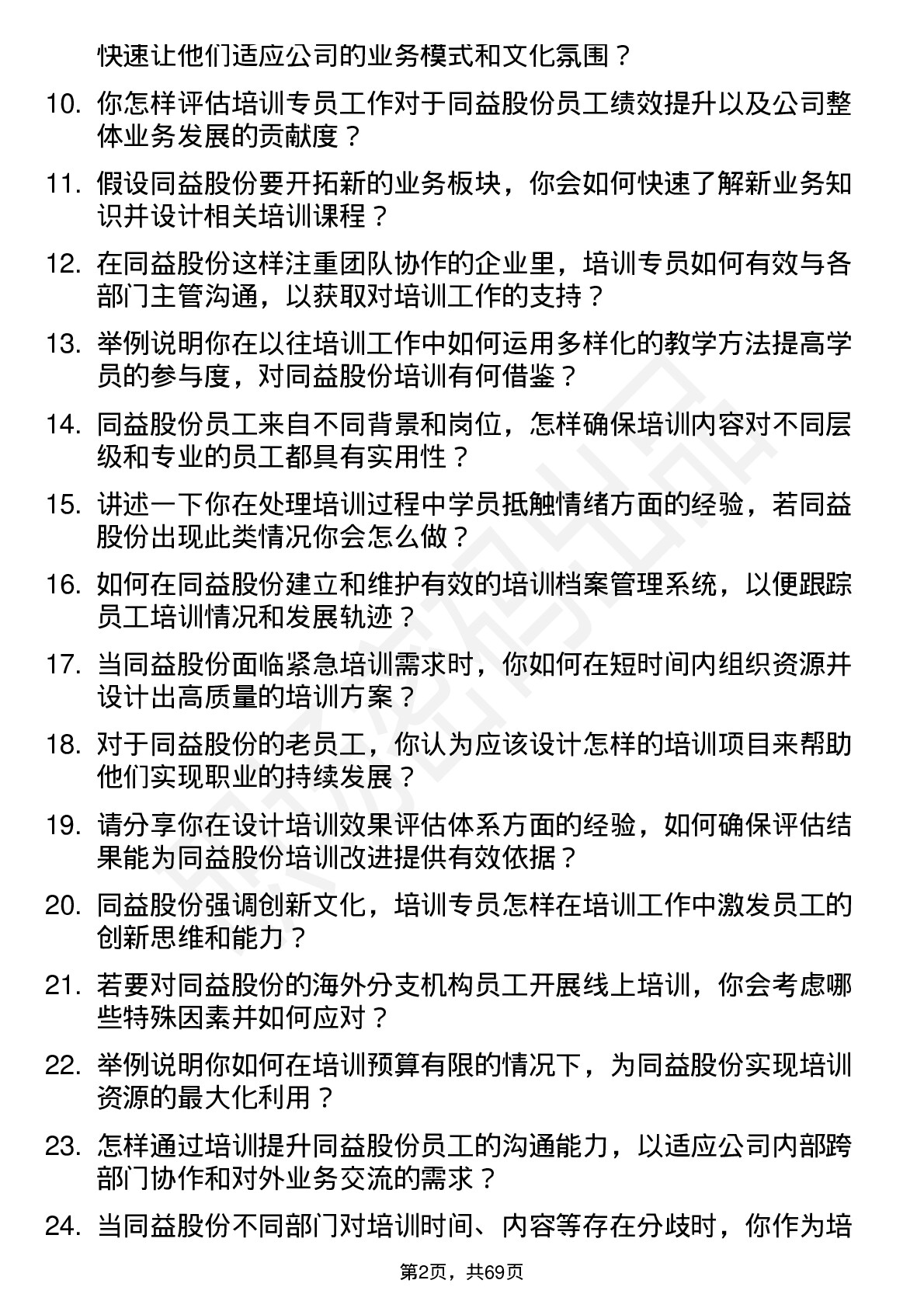 48道同益股份培训专员岗位面试题库及参考回答含考察点分析