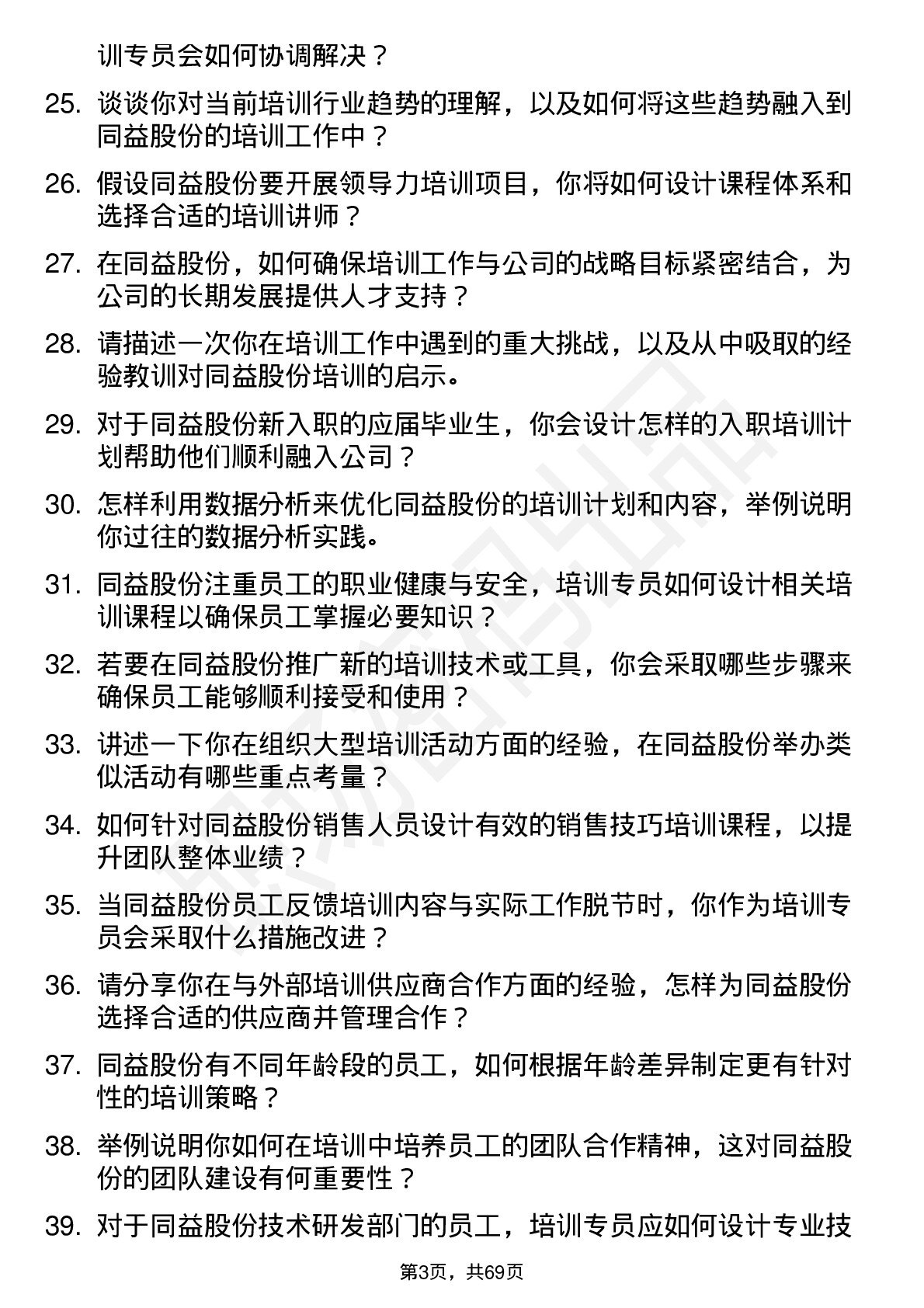 48道同益股份培训专员岗位面试题库及参考回答含考察点分析