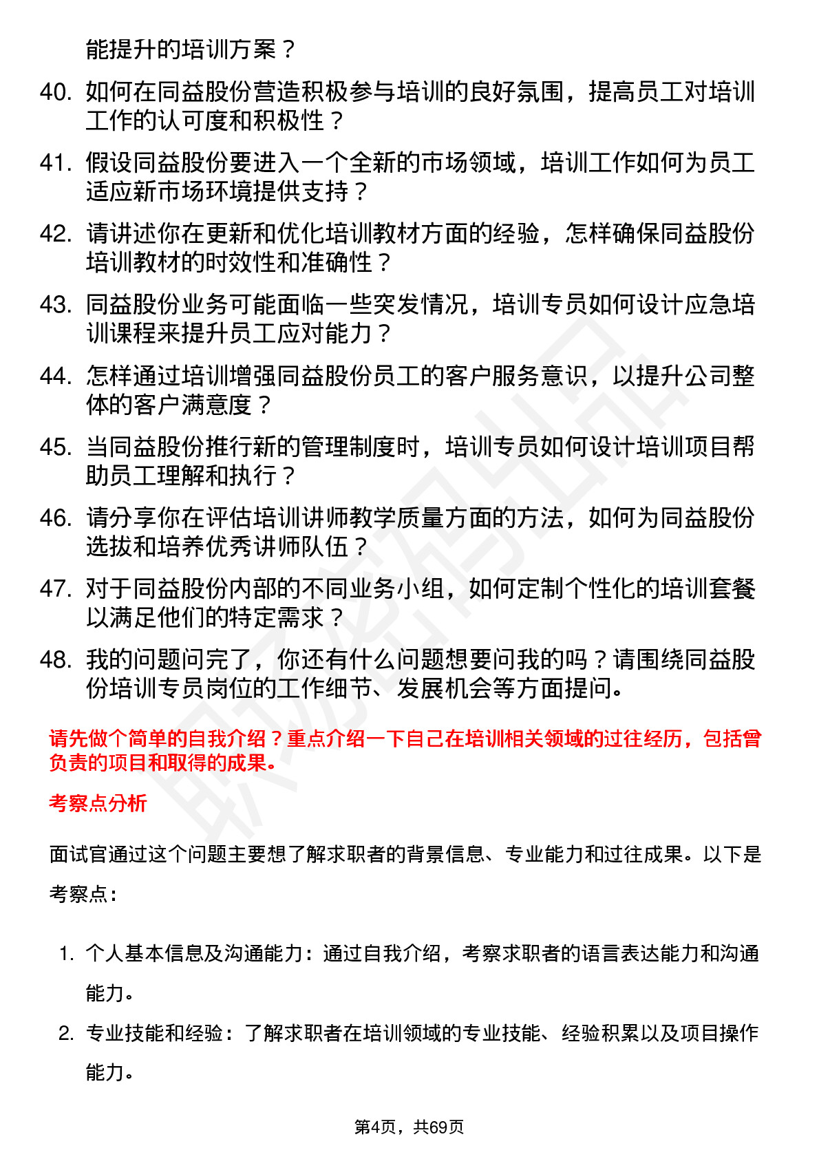 48道同益股份培训专员岗位面试题库及参考回答含考察点分析