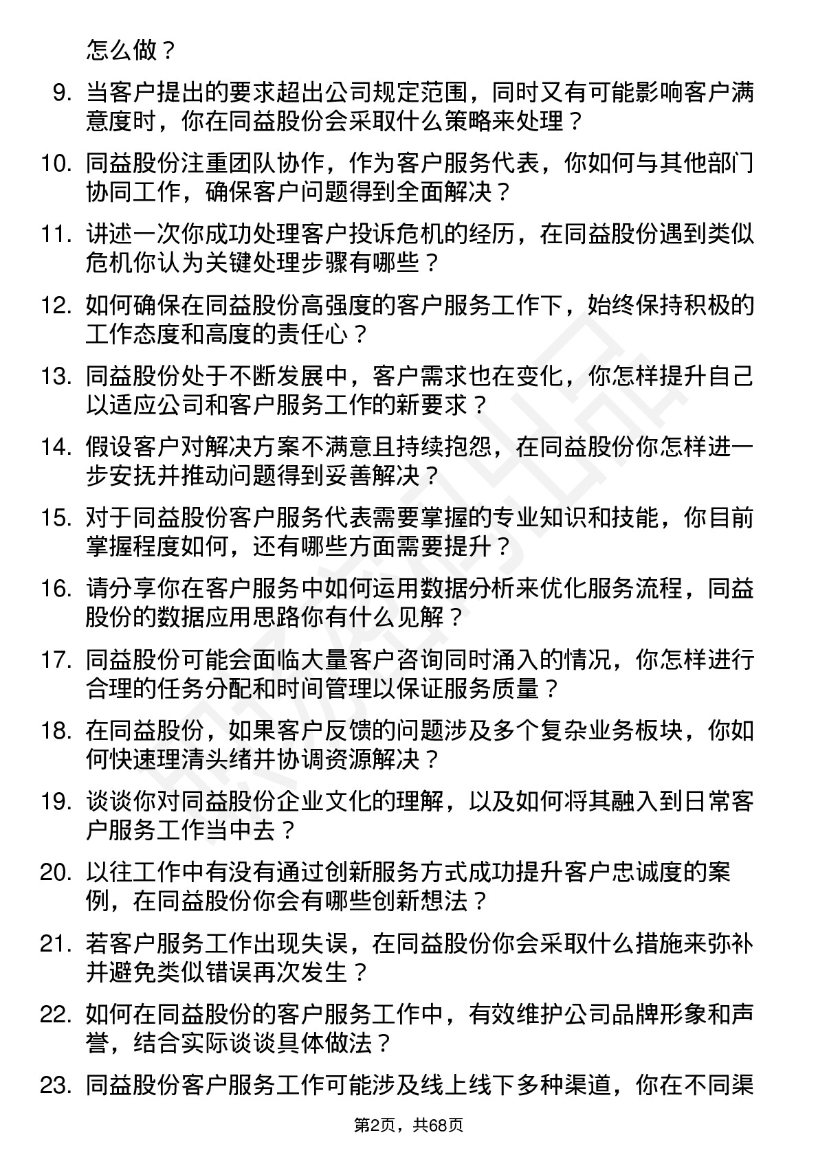 48道同益股份客户服务代表岗位面试题库及参考回答含考察点分析