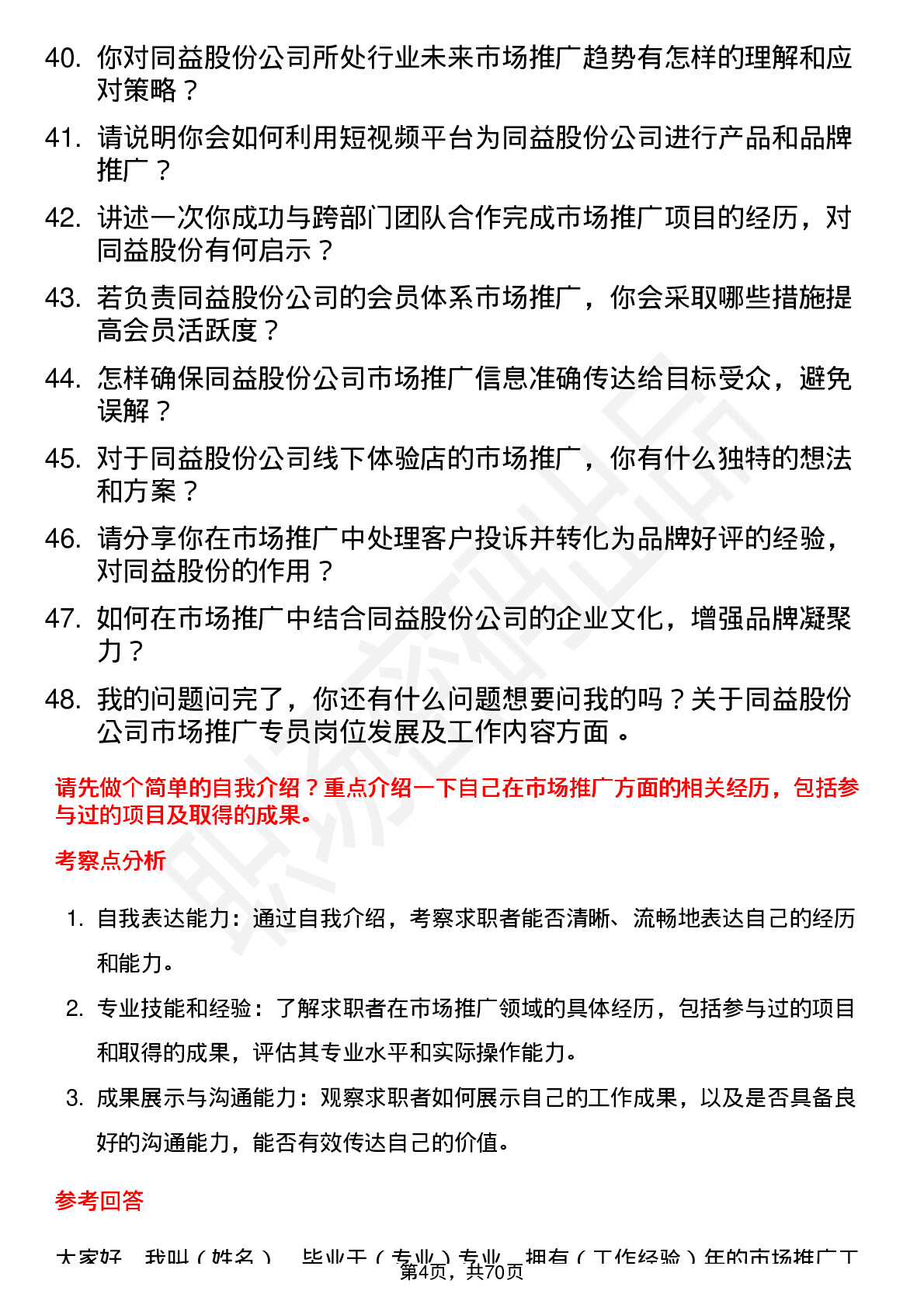 48道同益股份市场推广专员岗位面试题库及参考回答含考察点分析