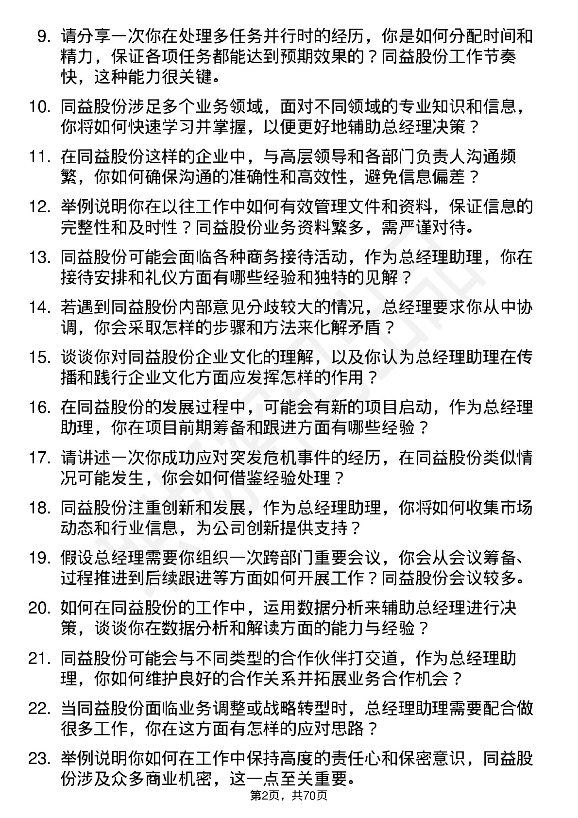 48道同益股份总经理助理岗位面试题库及参考回答含考察点分析