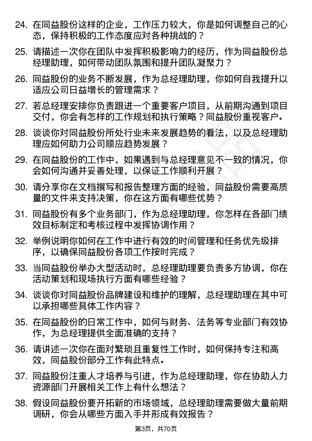 48道同益股份总经理助理岗位面试题库及参考回答含考察点分析