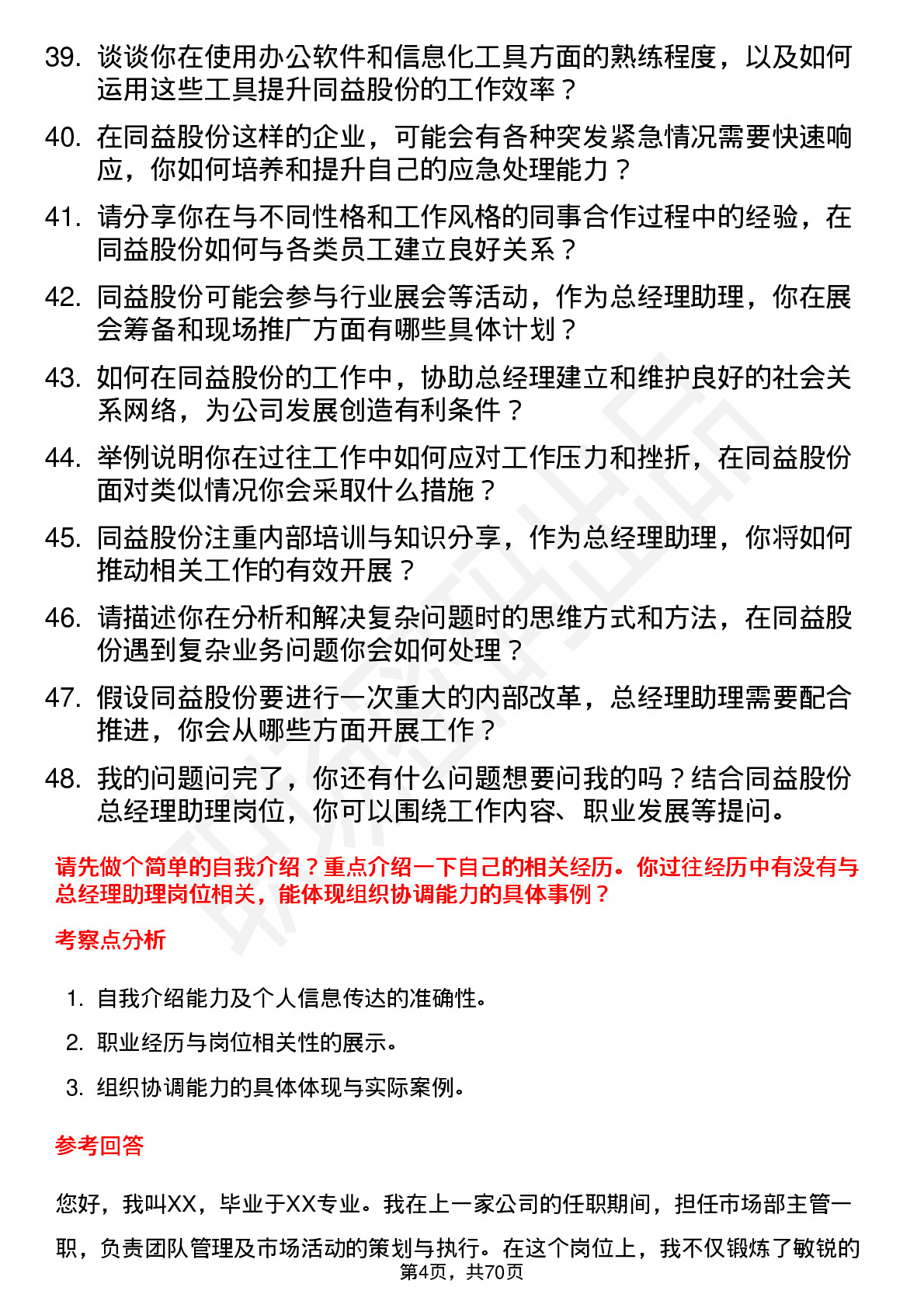 48道同益股份总经理助理岗位面试题库及参考回答含考察点分析