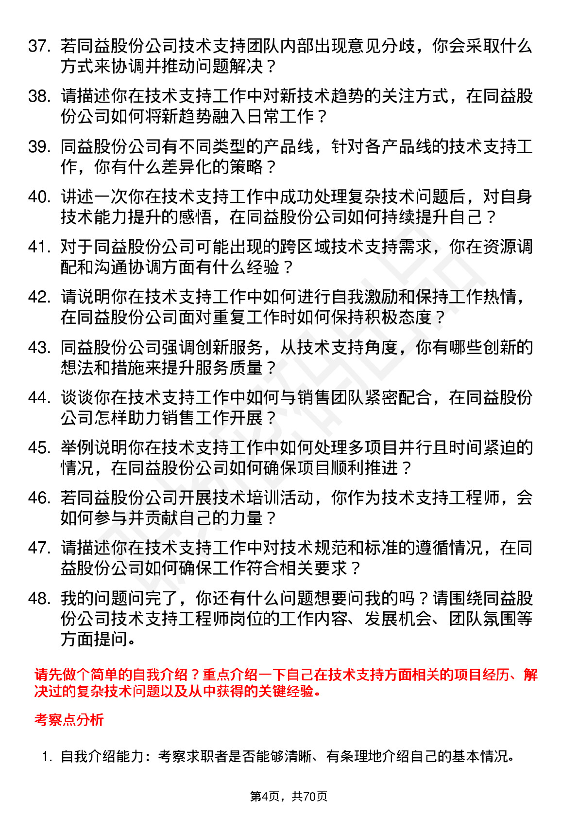 48道同益股份技术支持工程师岗位面试题库及参考回答含考察点分析