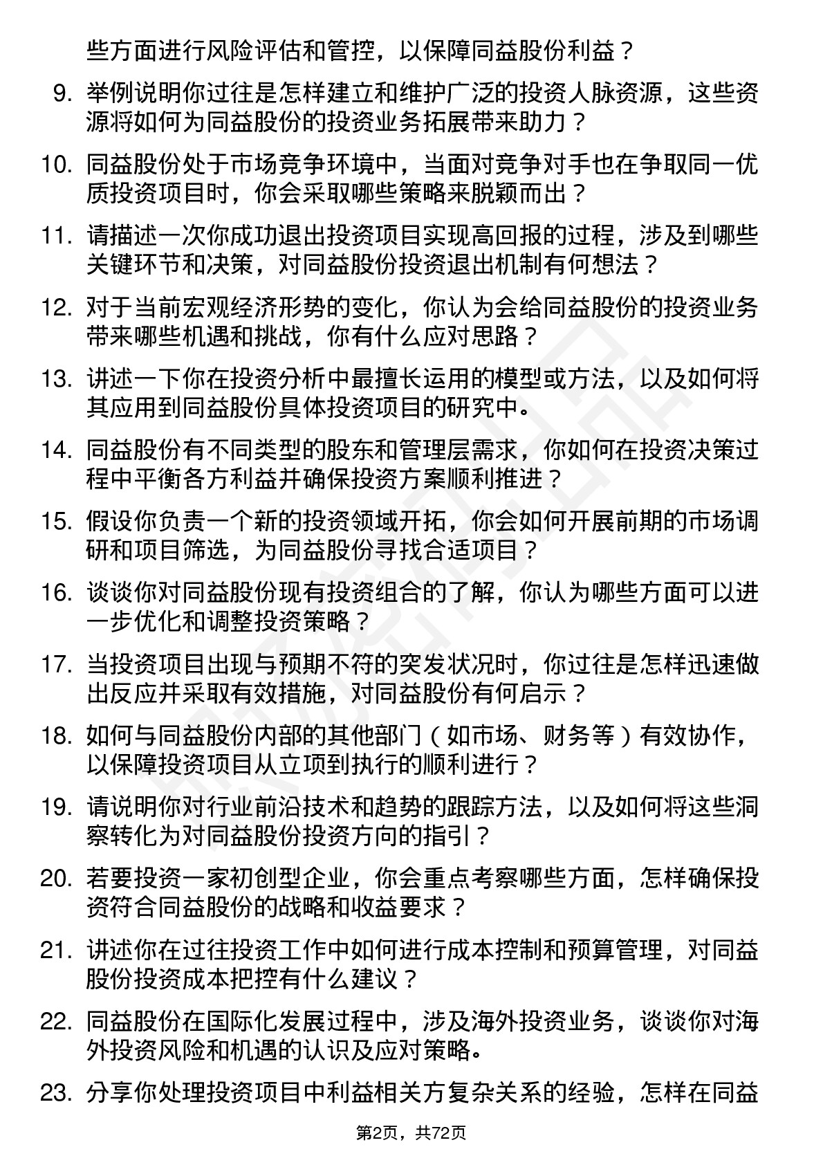 48道同益股份投资经理岗位面试题库及参考回答含考察点分析