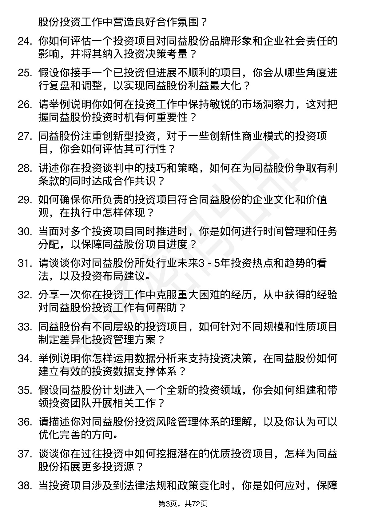 48道同益股份投资经理岗位面试题库及参考回答含考察点分析