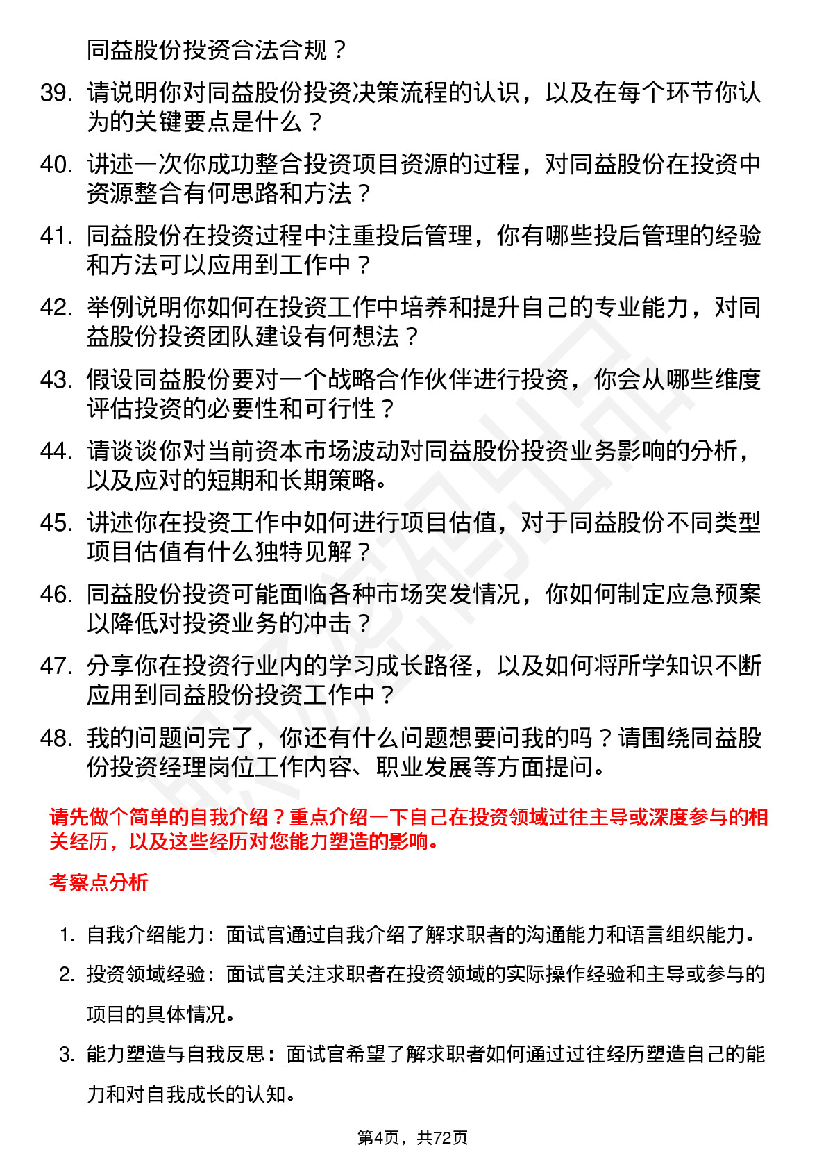 48道同益股份投资经理岗位面试题库及参考回答含考察点分析